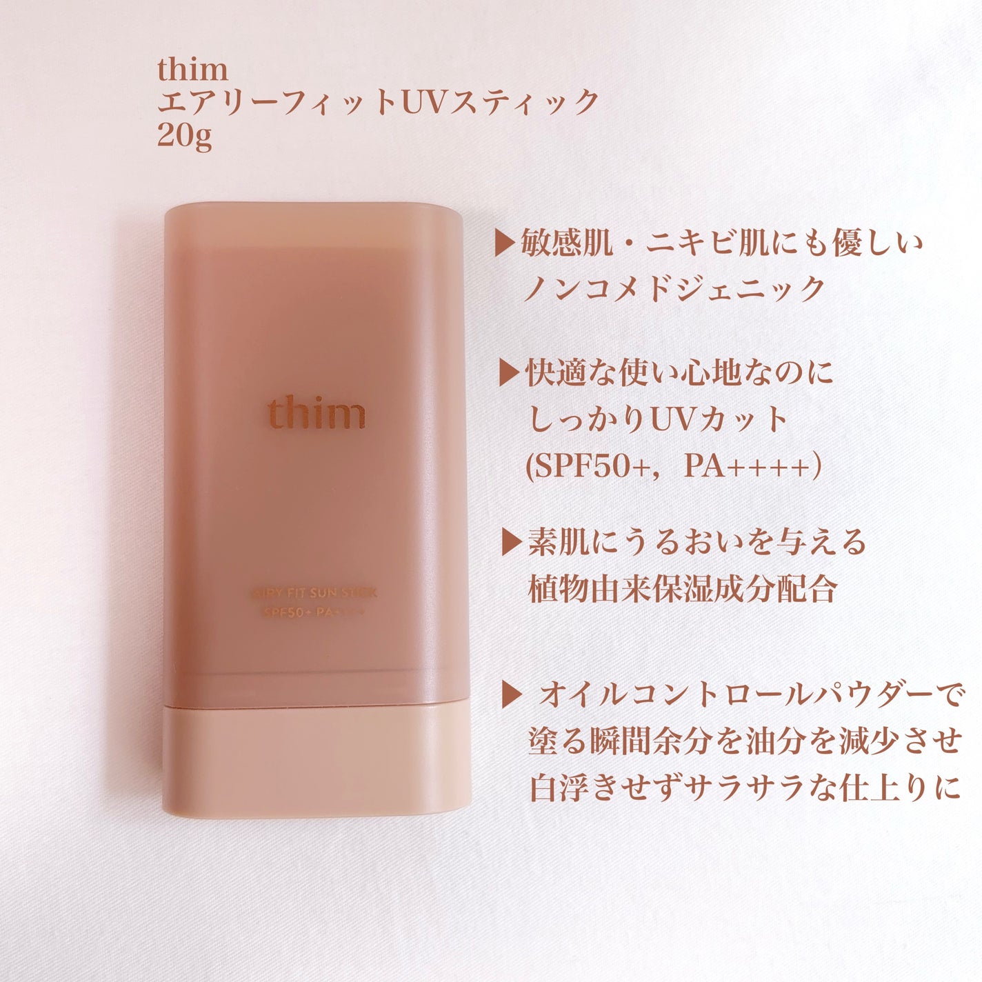 エアリーフィット UVスティック/thim/日焼け止めスティックを使ったクチコミ(2枚目)