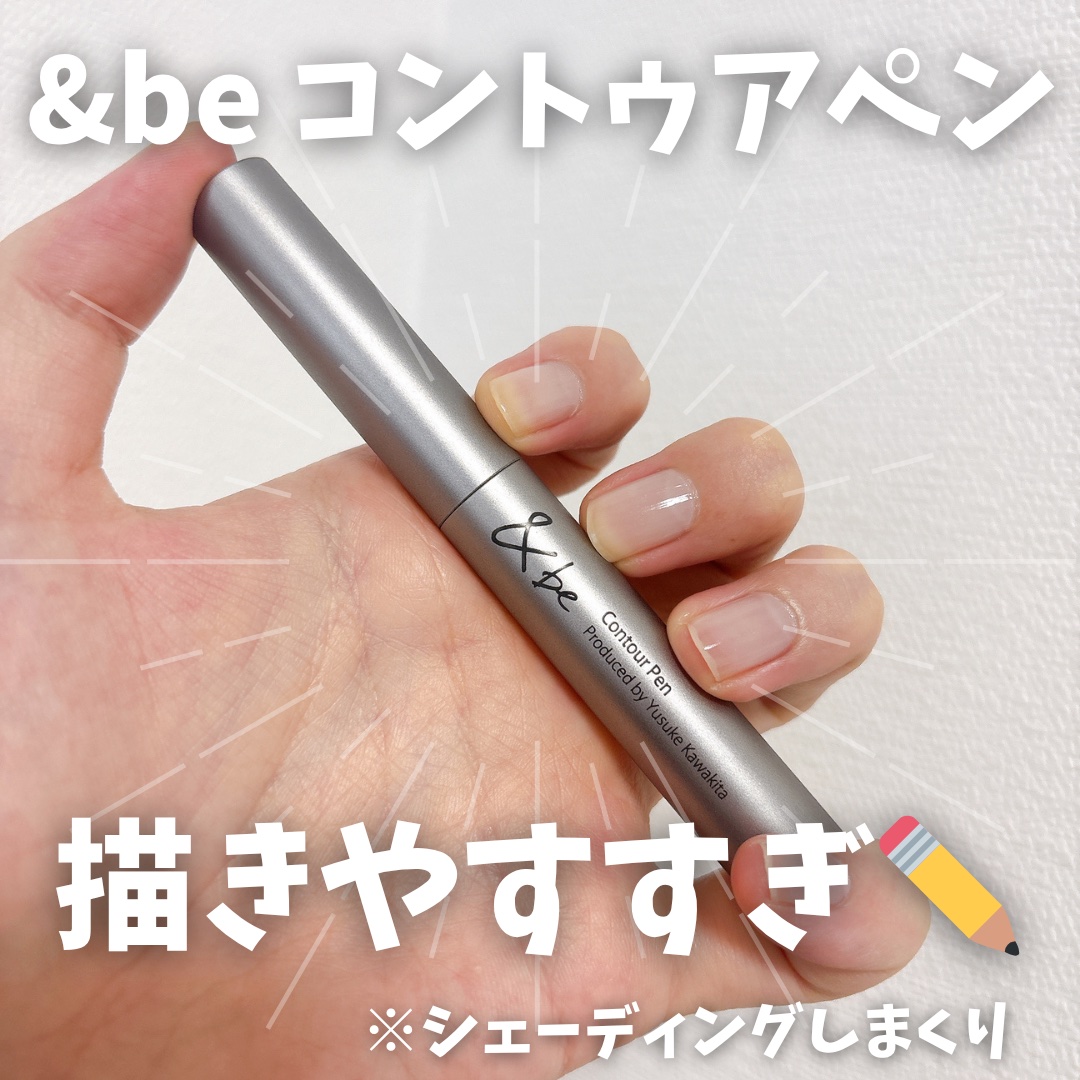 &be コントゥアペン/＆be/シェーディングを使ったクチコミ（1枚目）