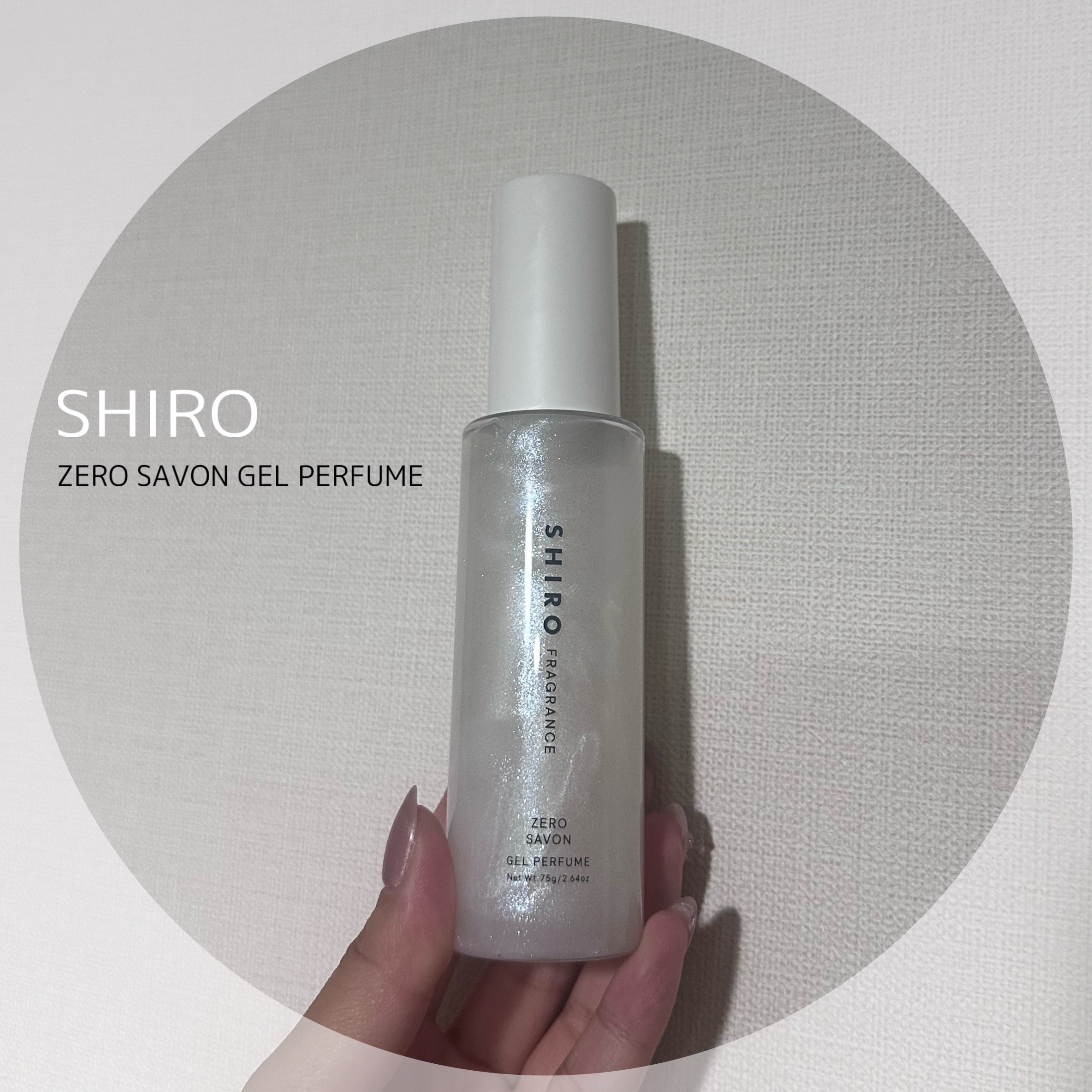 ゼロサボン ジェルパフューム/SHIRO/香水(その他)を使ったクチコミ（1枚目）