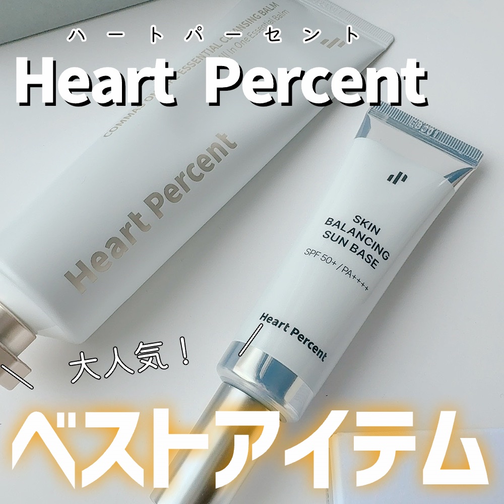 コンマス オン ライフ エッセンシャル クレンジング バーム/Heart Percent/クレンジングバームを使ったクチコミ（1枚目）
