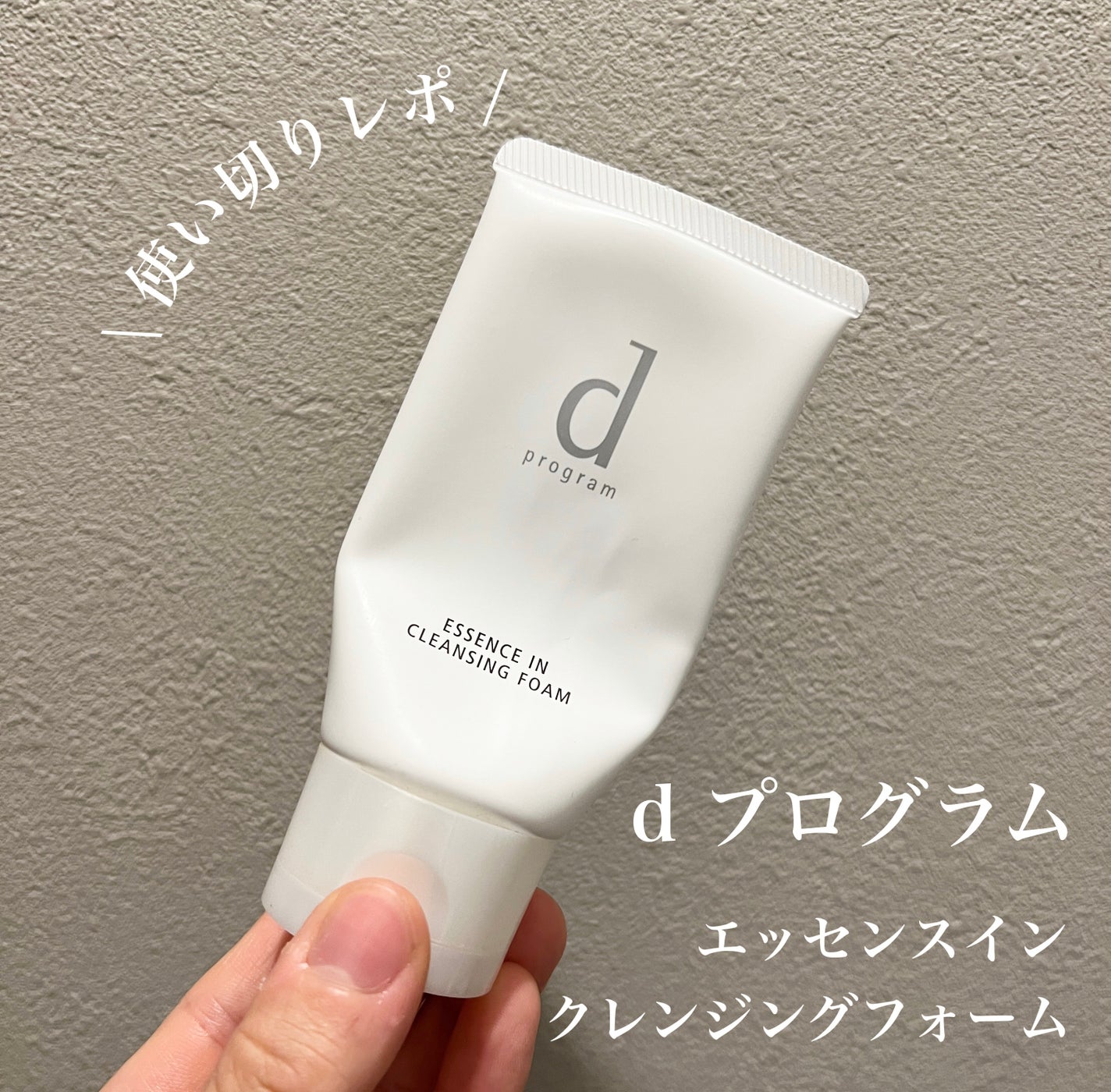 エッセンスイン クレンジングフォーム/d プログラム/洗顔フォームを使ったクチコミ(1枚目)