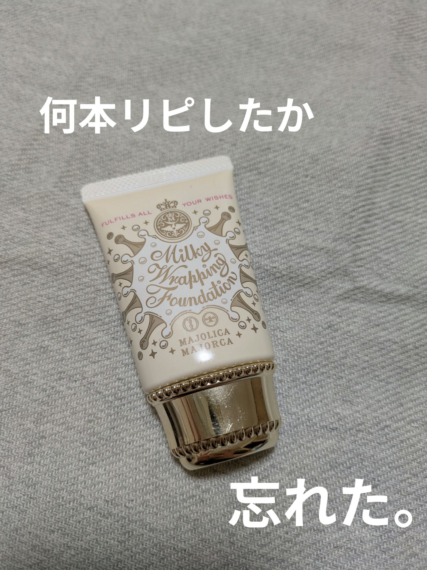 ミルキーラッピングファンデ/MAJOLICA MAJORCA/リキッドファンデーションを使ったクチコミ(1枚目)