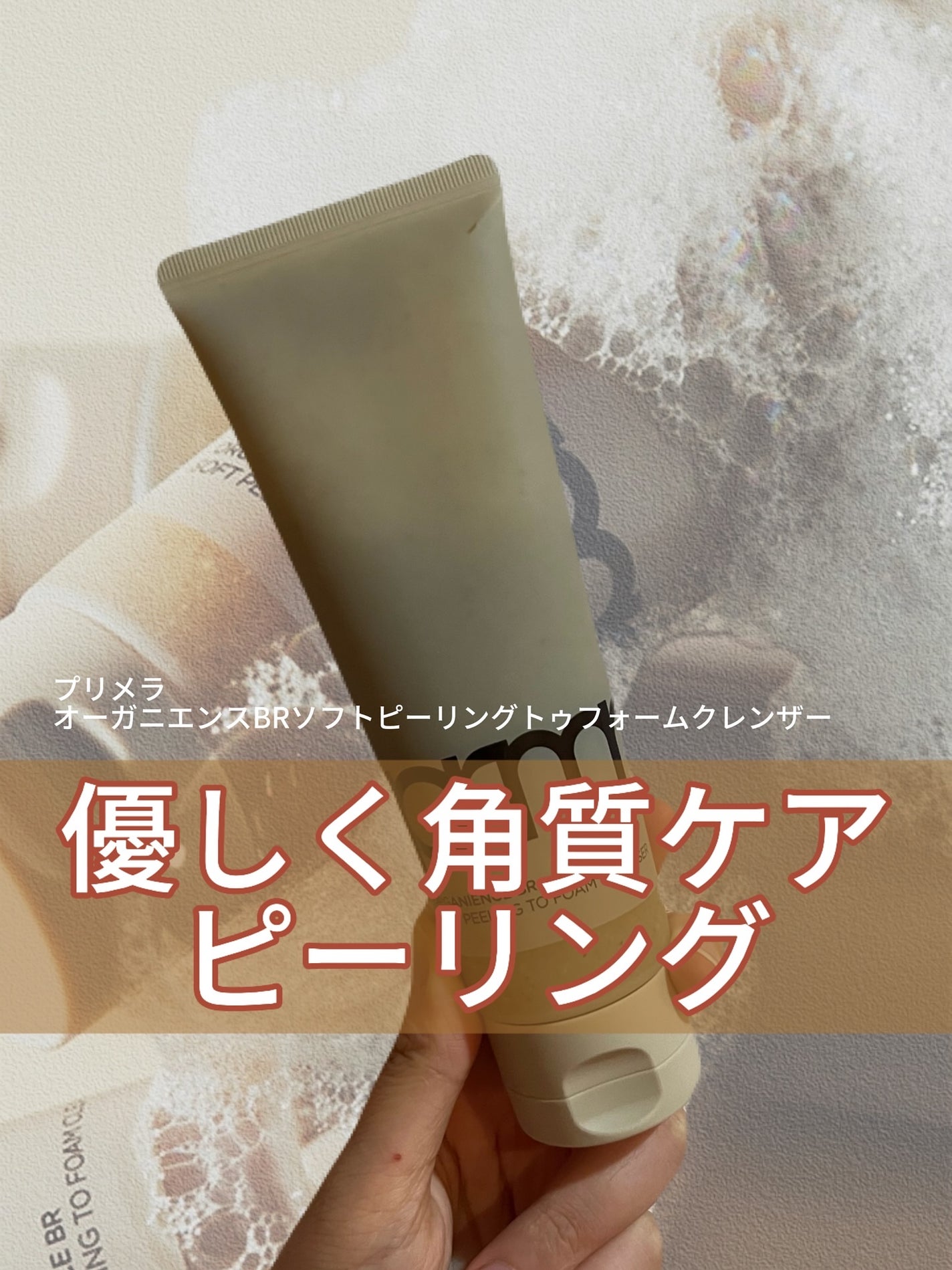 オーガニエンスBR ソフト ピーリングトゥフォームクレンザー/primera/ピーリングを使ったクチコミ(1枚目)
