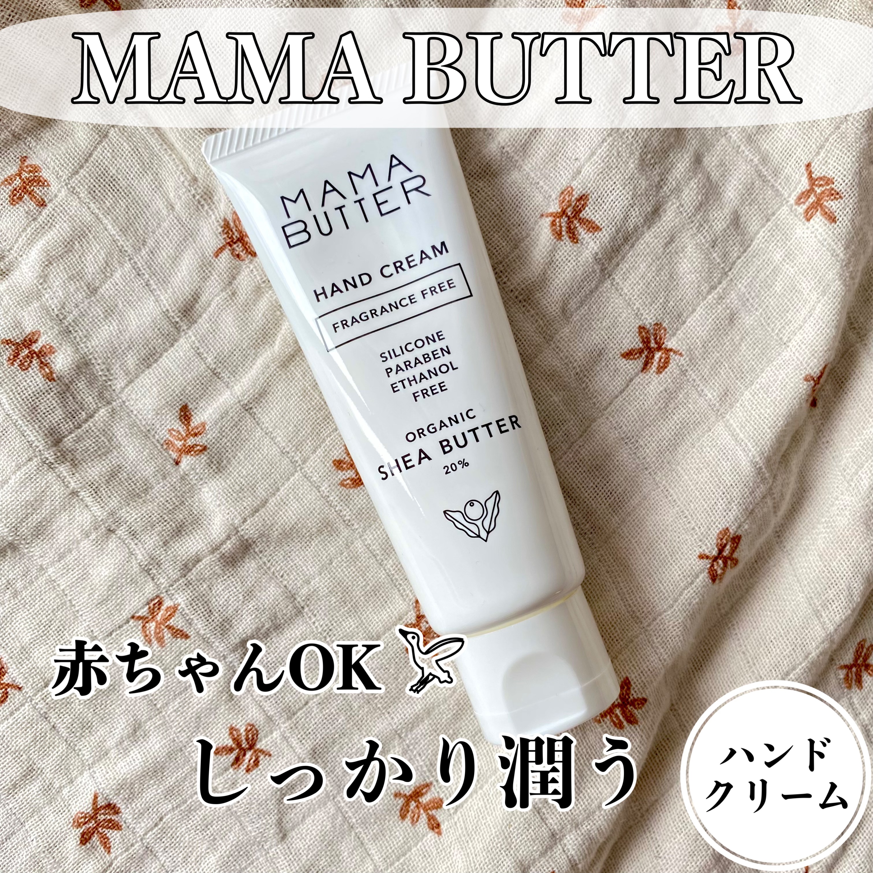 ハンドクリーム/ママバター/ハンドクリームを使ったクチコミ（1枚目）