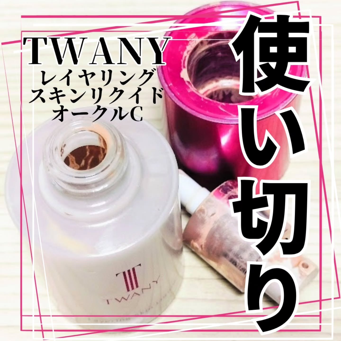 トワニー レイヤリングスキンリクイド/TWANY/リキッドファンデーションを使ったクチコミ（1枚目）