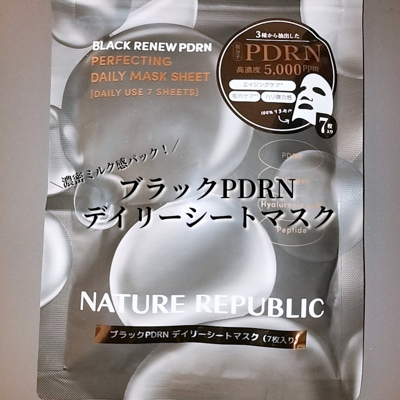 ブラックPDRN デイリーシートマスク/ネイチャーリパブリック/シートマスク・パックを使ったクチコミ(1枚目)