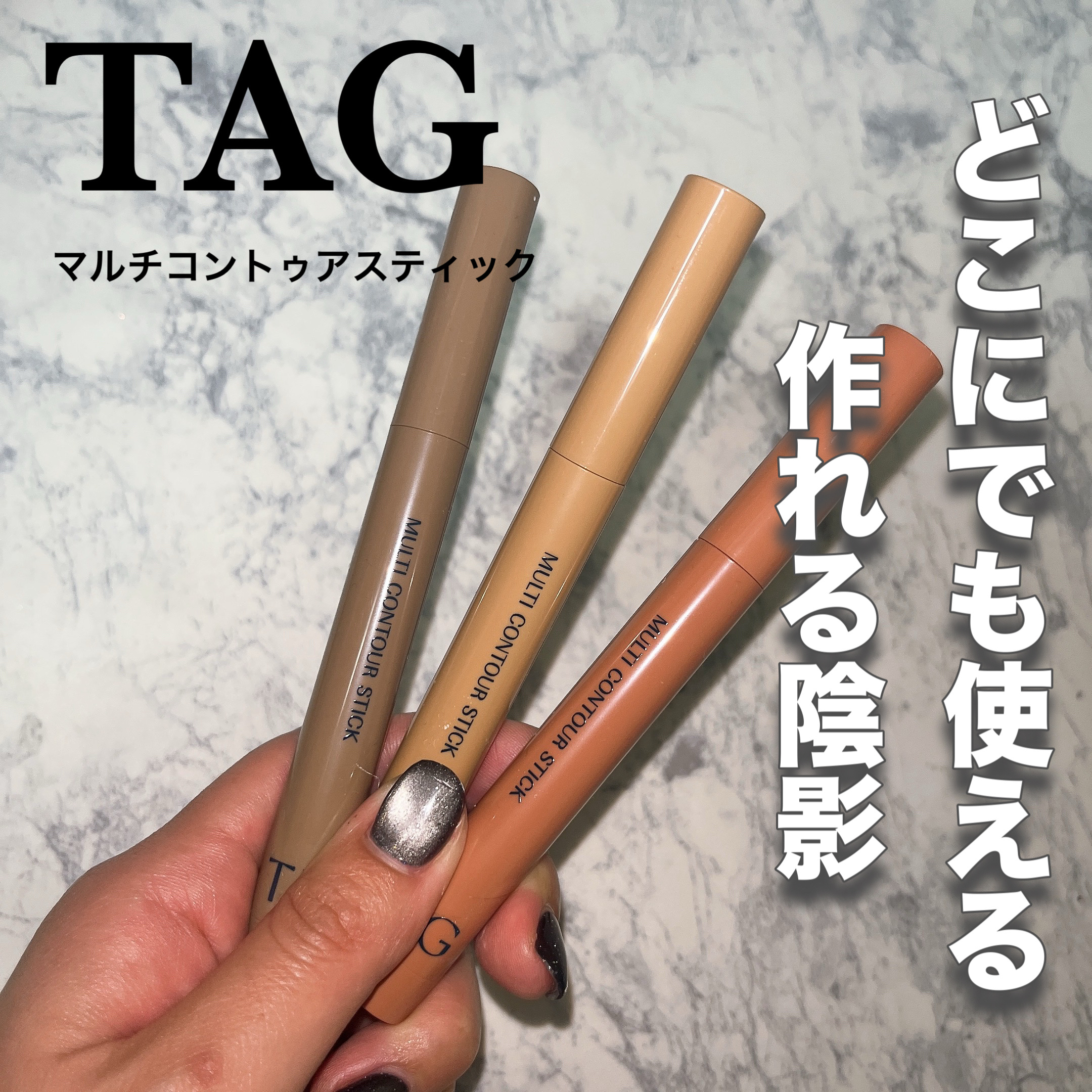 マルチコントゥアスティック/TAG/シェーディングを使ったクチコミ（1枚目）