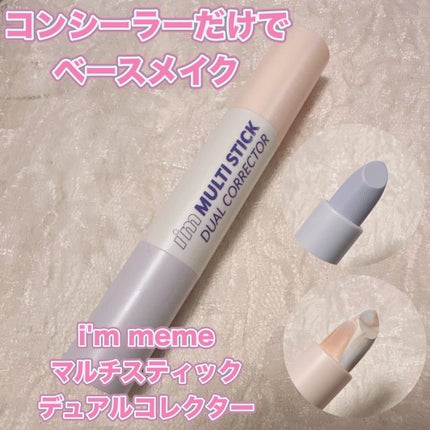 アイムマルチスティックデュアルコレクター/i’m meme/スティックコンシーラーを使ったクチコミ(1枚目)