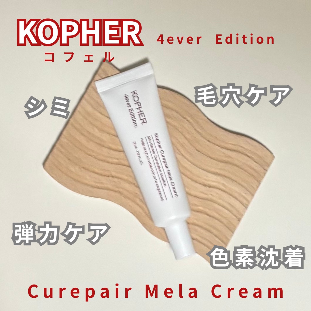 CUREPAIR MELA CREAM /KOPHER/フェイスクリームを使ったクチコミ（1枚目）
