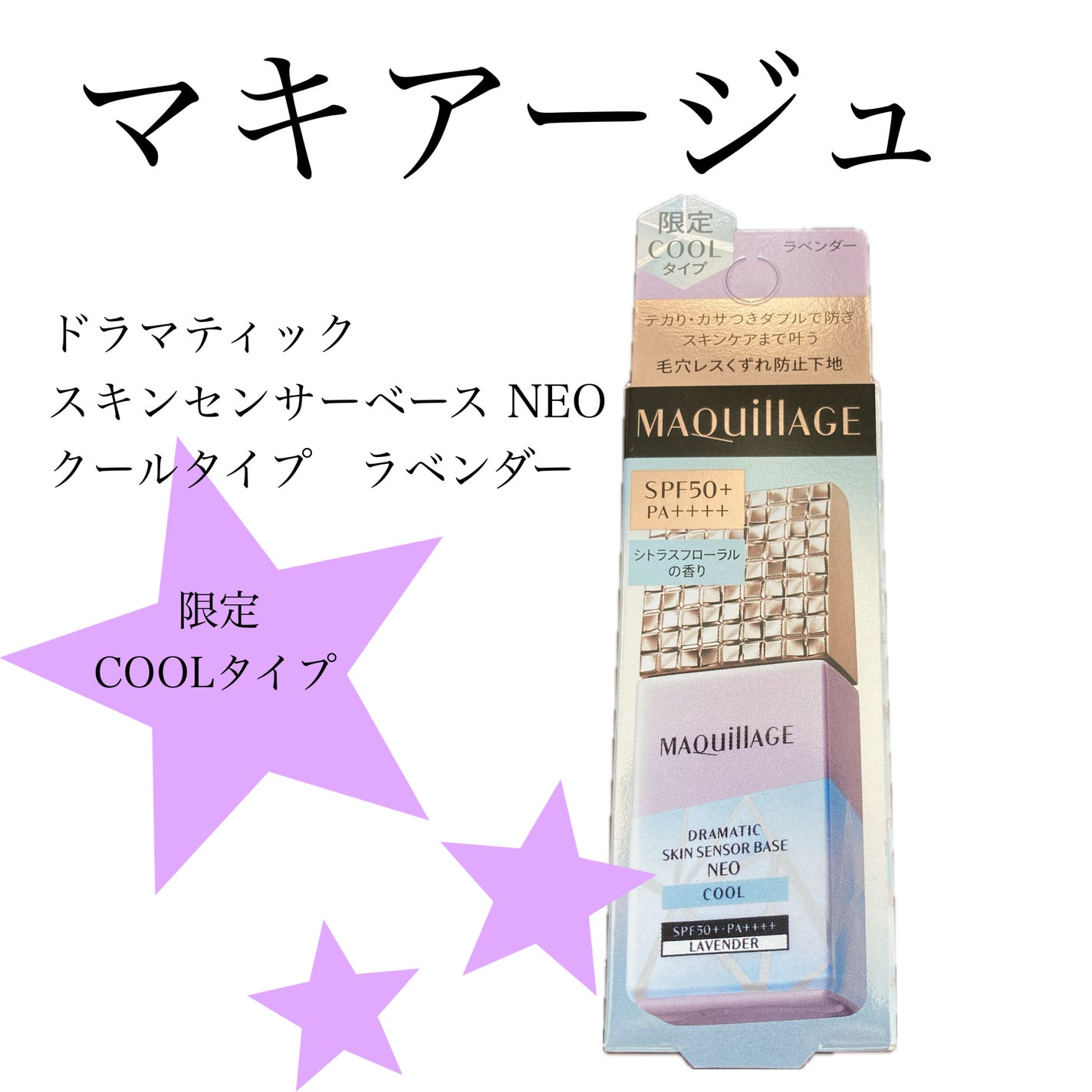 ドラマティックスキンセンサーベース NEO/マキアージュ/化粧下地を使ったクチコミ(1枚目)