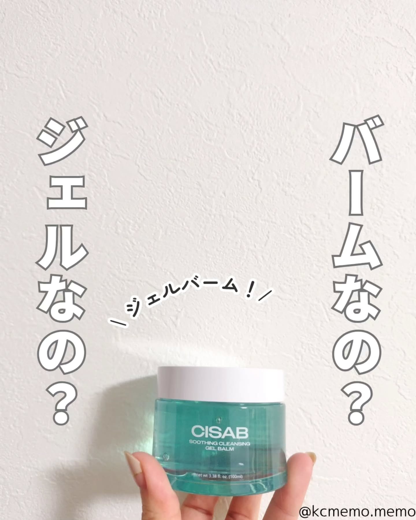 スージングクレンジングジェルバーム/CISAB/クレンジングジェルを使ったクチコミ（1枚目）