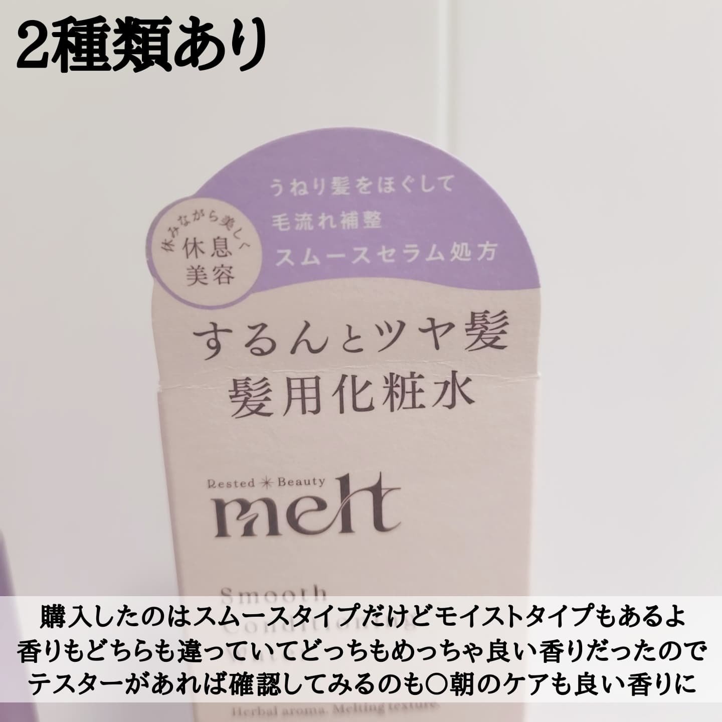 スムース コンディショニング ウォーター/melt/アウトバストリートメントを使ったクチコミ（3枚目）