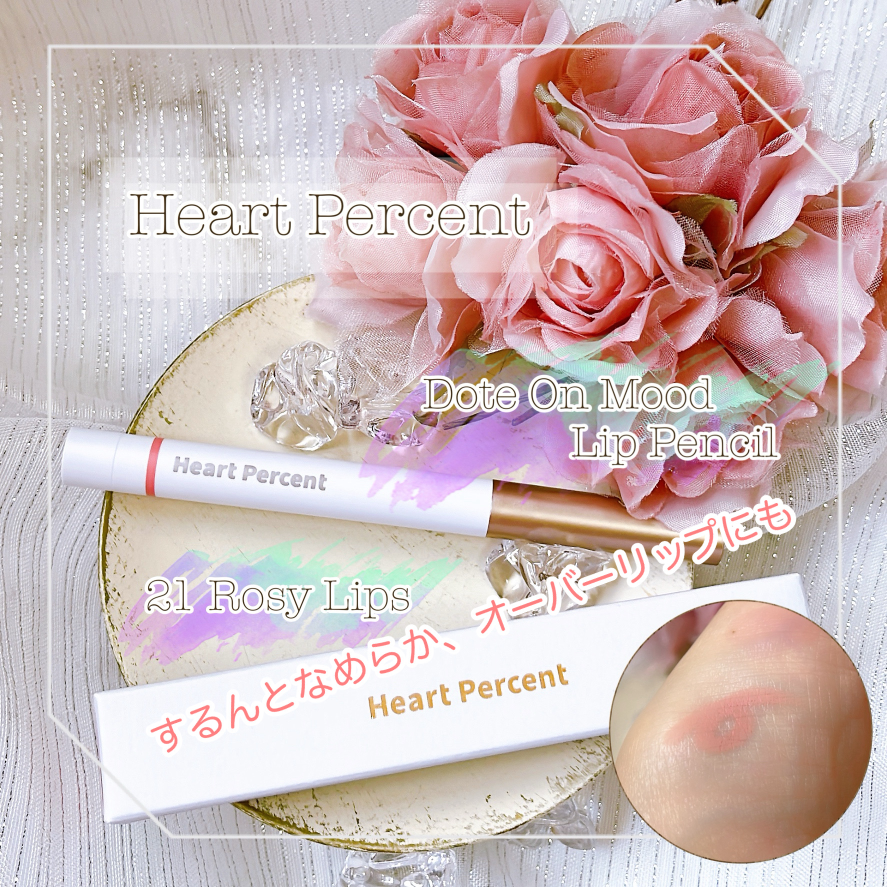 ドットオンムードリップペンシル/Heart Percent/リップライナーを使ったクチコミ（1枚目）