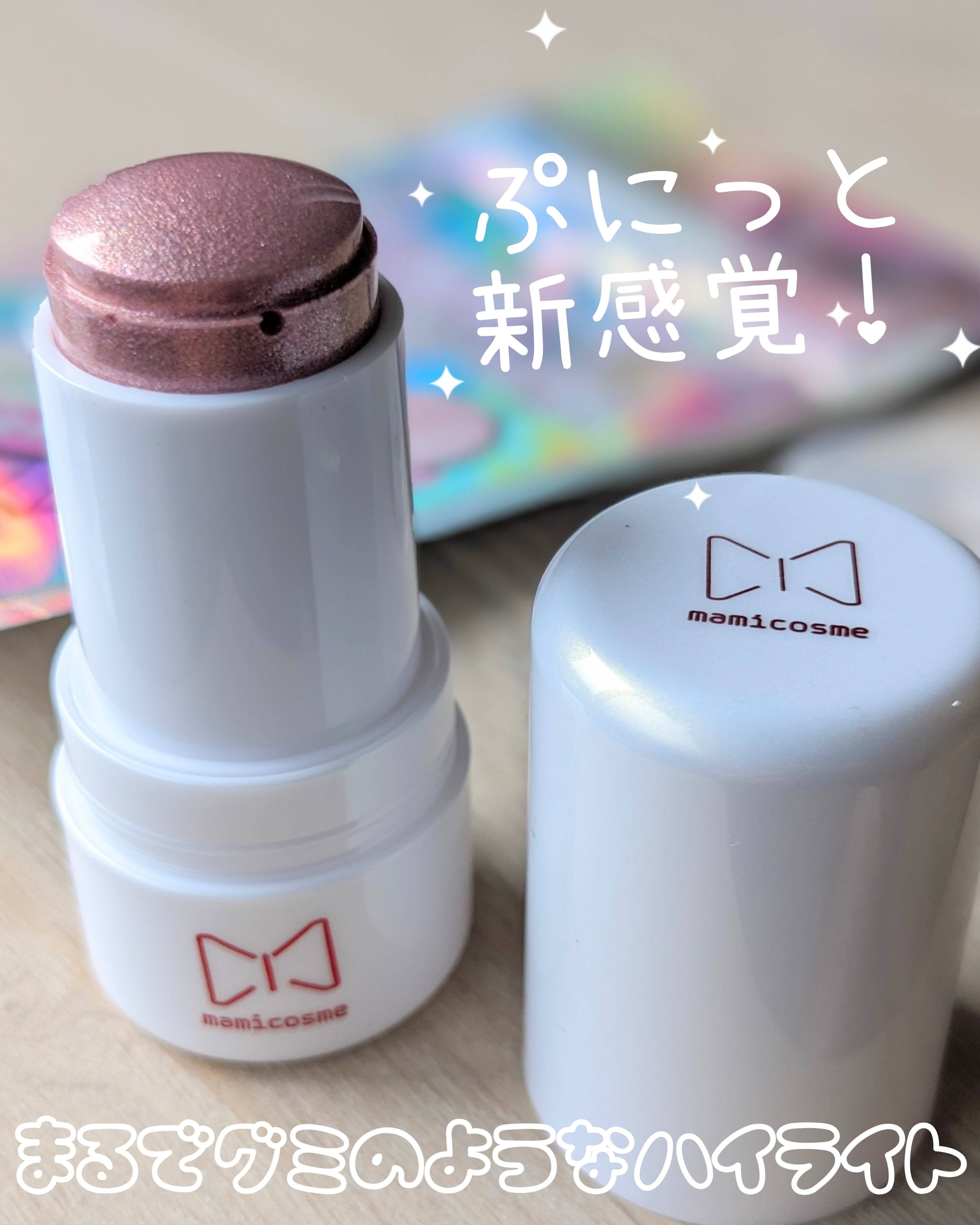 グミハイライト/mamicosme/スティックハイライトを使ったクチコミ（1枚目）