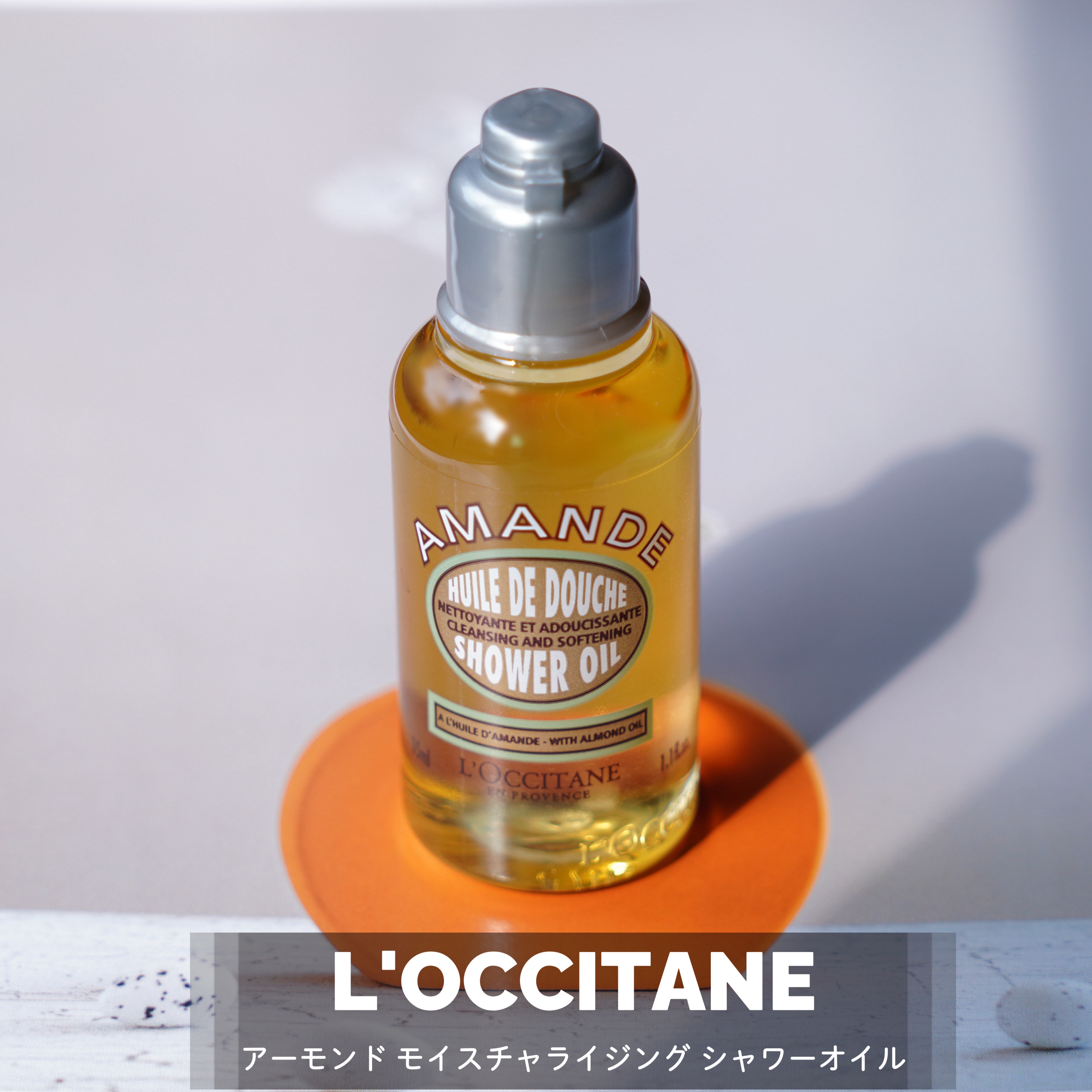 【ロクシタン シャワーオイル】
⁡
アットコスメさんのオンライン体験会に当選し
サンプルをいただきました　⤵︎
⁡
―――――――――――★―☆。.:*:・゜
⁡
ロクシタン / L'OCCITANE
⁡
アーモンド モイスチャライジング 
