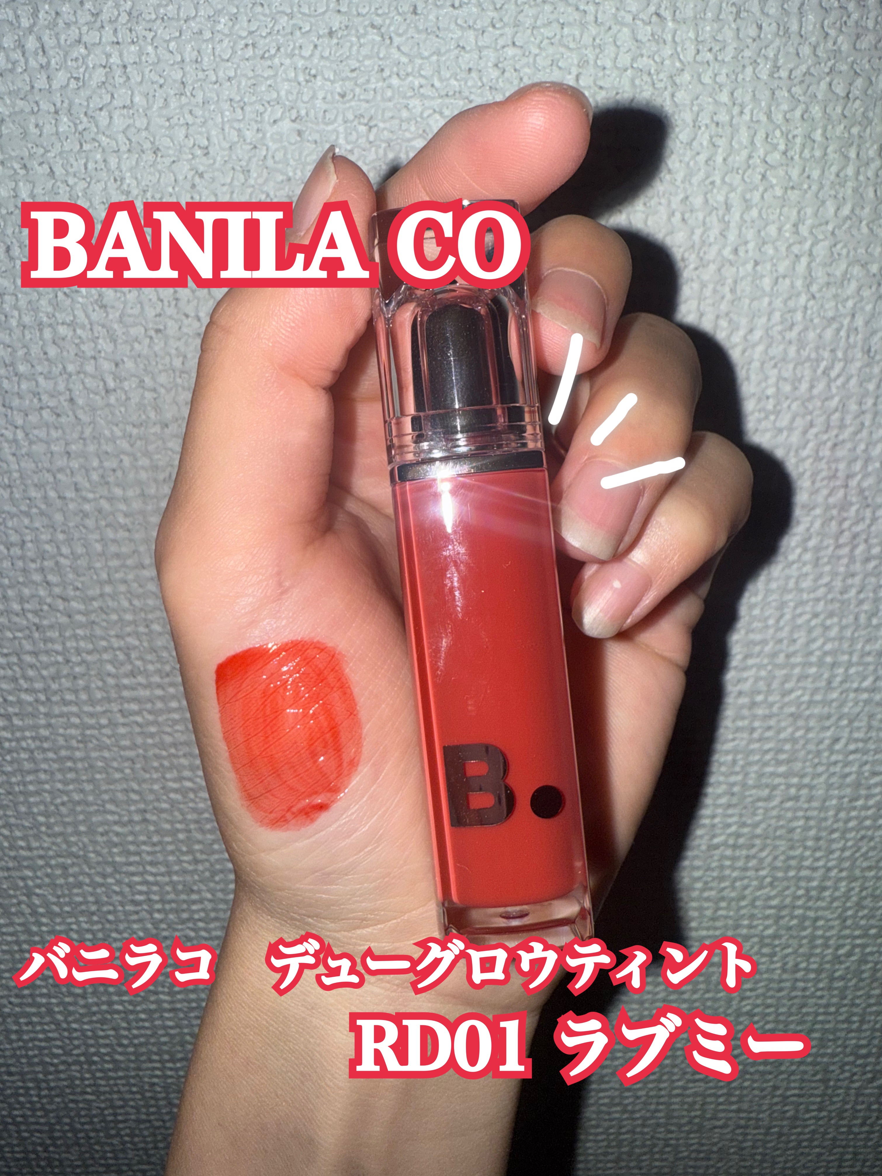 バニラコ デューグロウティント RD01 ラブミー/BANILA CO/リップティントを使ったクチコミ（2枚目）