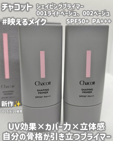 シェイピングプライマー/チャコット・コスメティクス/化粧下地を使ったクチコミ(1枚目)