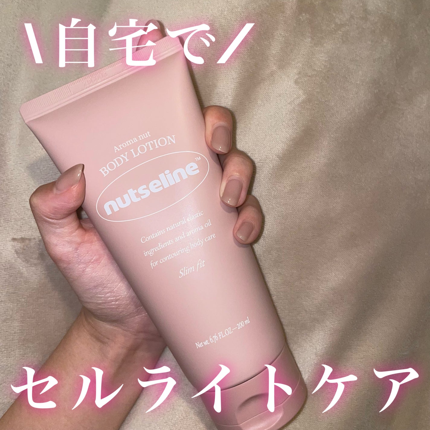 アロマナッツスリムフィットボディローション/nutseline/レッグ・フットケアを使ったクチコミ(1枚目)