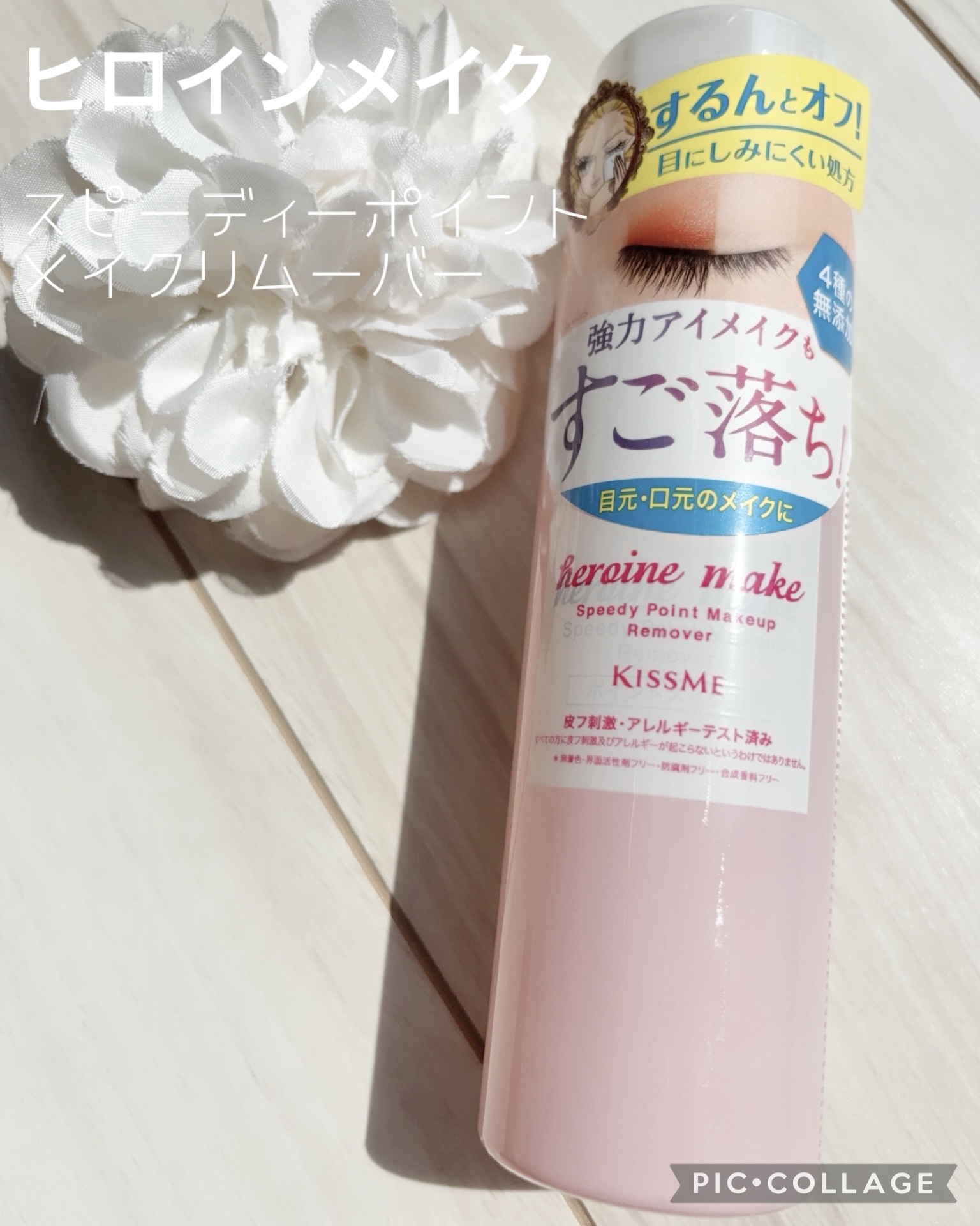 スピーディーポイントメイクリムーバー/ヒロインメイク/ポイントメイクリムーバーを使ったクチコミ（1枚目）