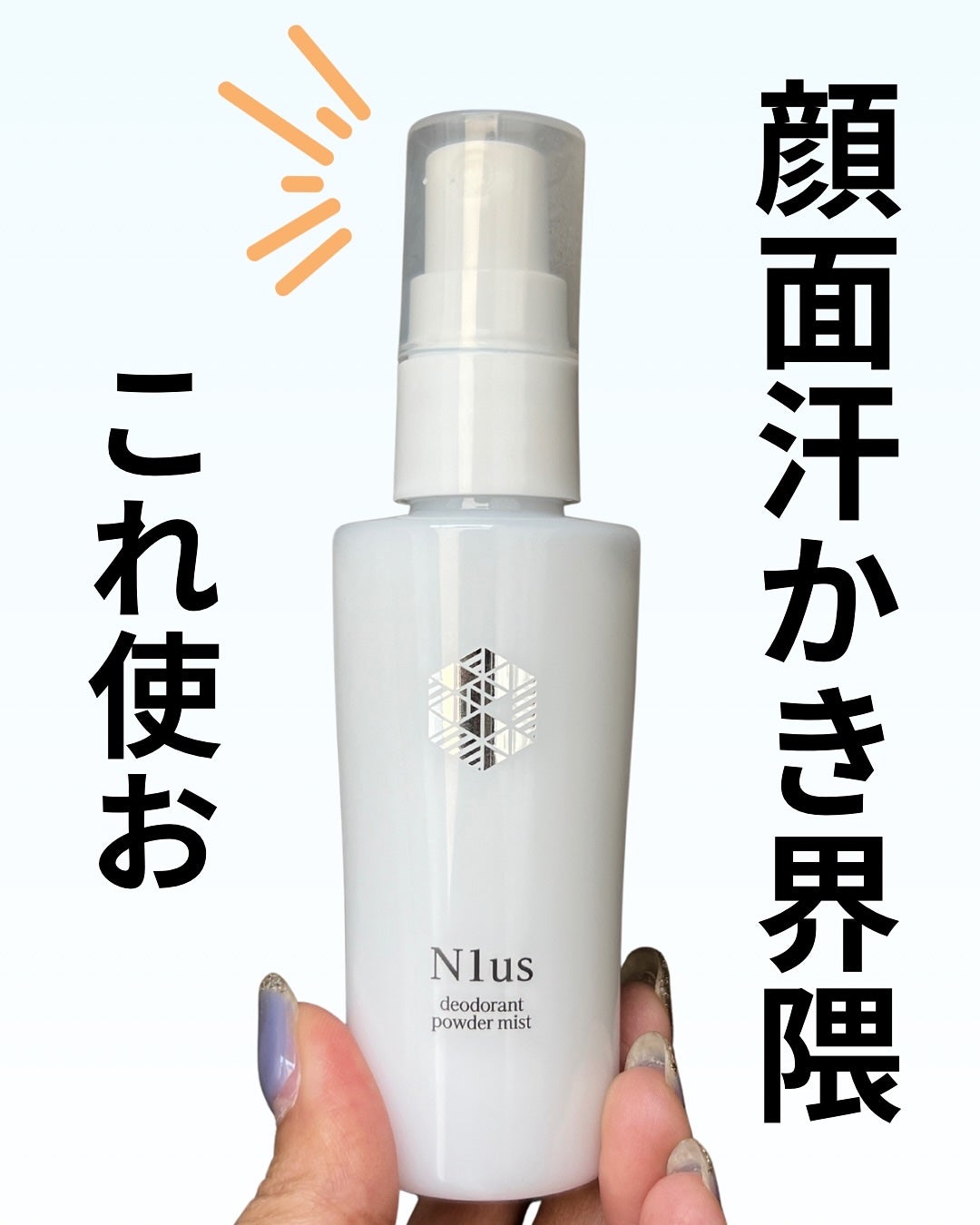 N1usデオドラントパウダーミスト/N1us/フィックスミストを使ったクチコミ(1枚目)