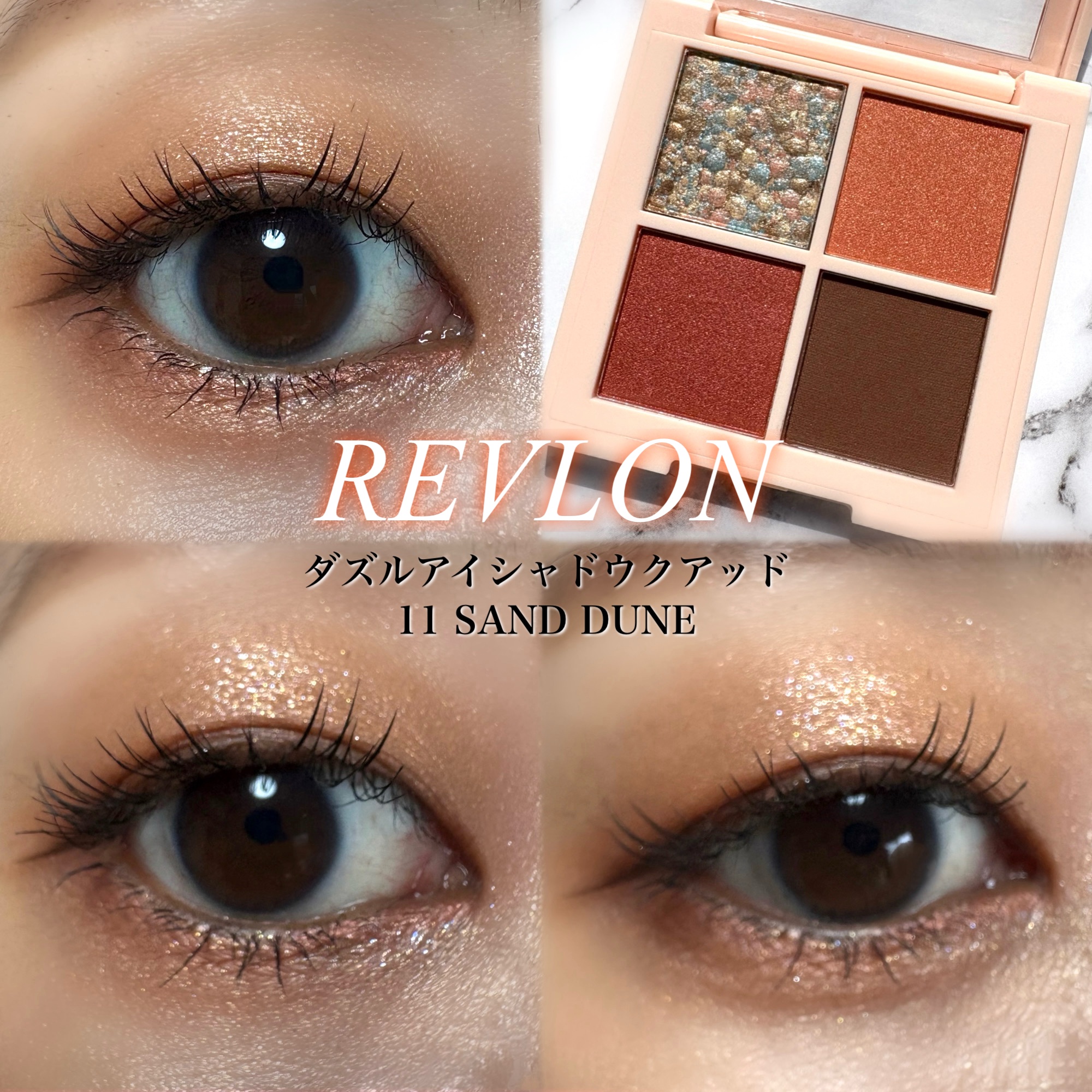 レブロン ダズル アイシャドウ クアッド/REVLON/アイシャドウパレットを使ったクチコミ（1枚目）