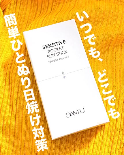 センシティブポケットサンスティック/SAM'U/日焼け止めスティックを使ったクチコミ(1枚目)