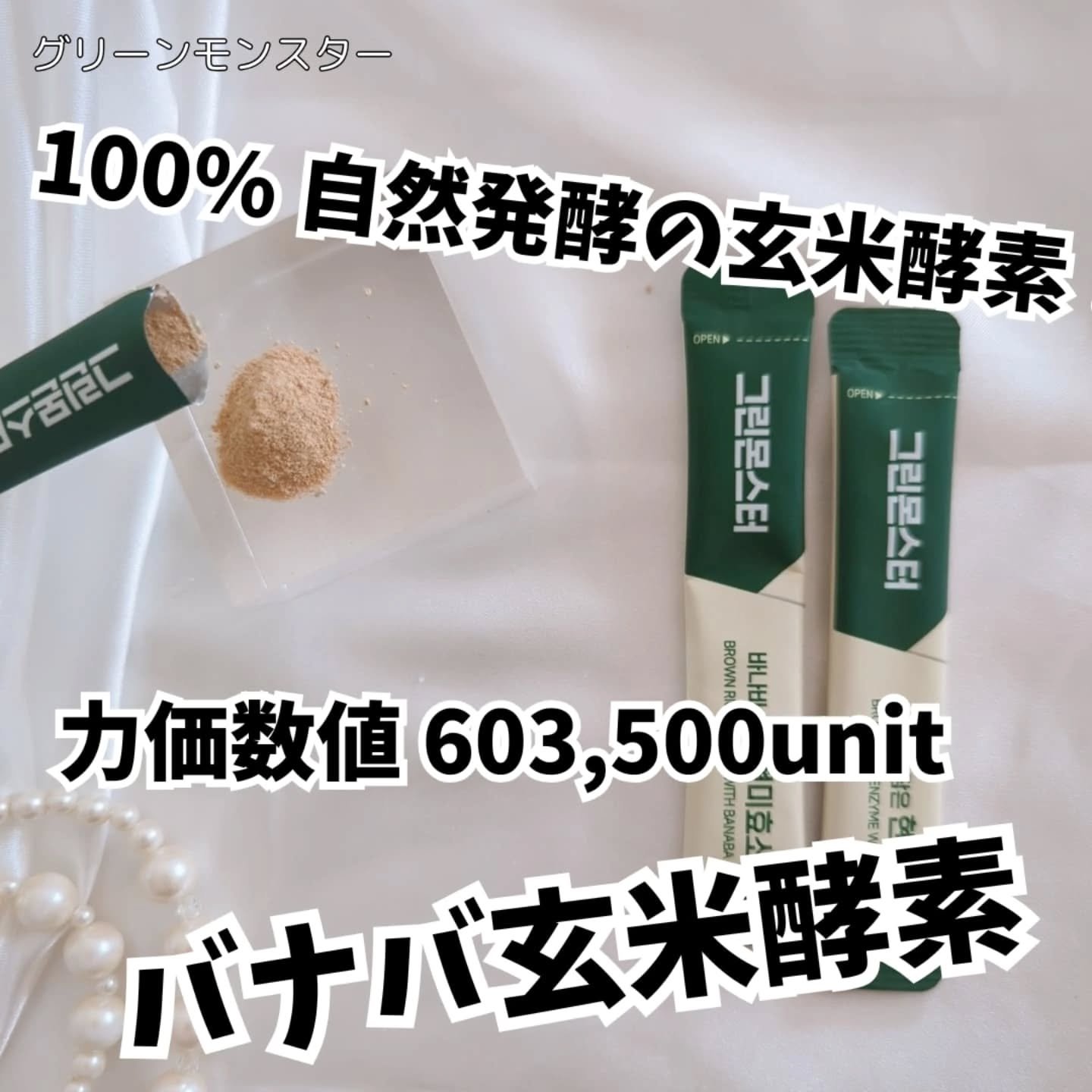 バナバ玄米酵素/グリーンモンスター/美容サプリメントを使ったクチコミ（2枚目）