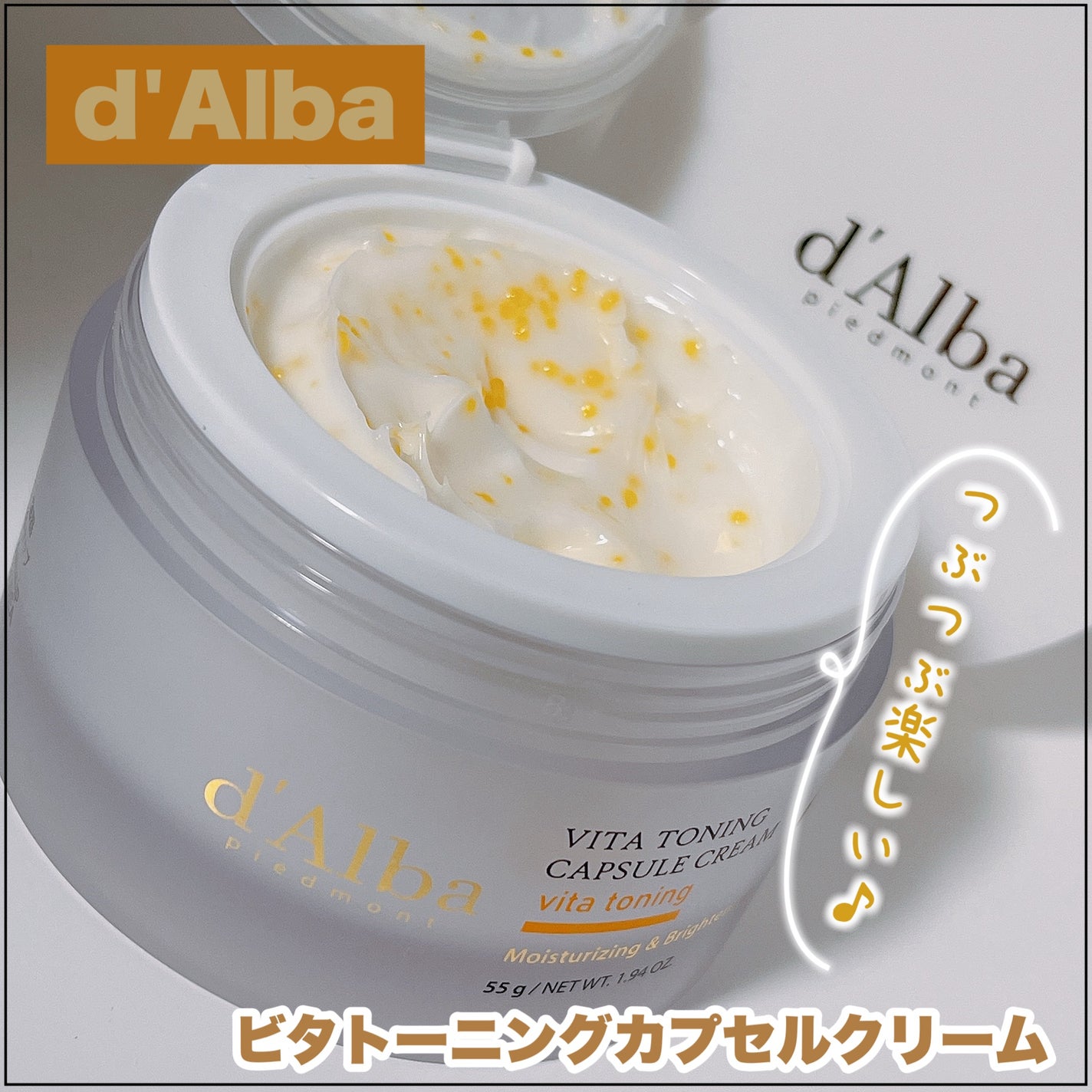 ビタトーニングカプセルクリーム/ダルバ/フェイスクリームを使ったクチコミ(1枚目)