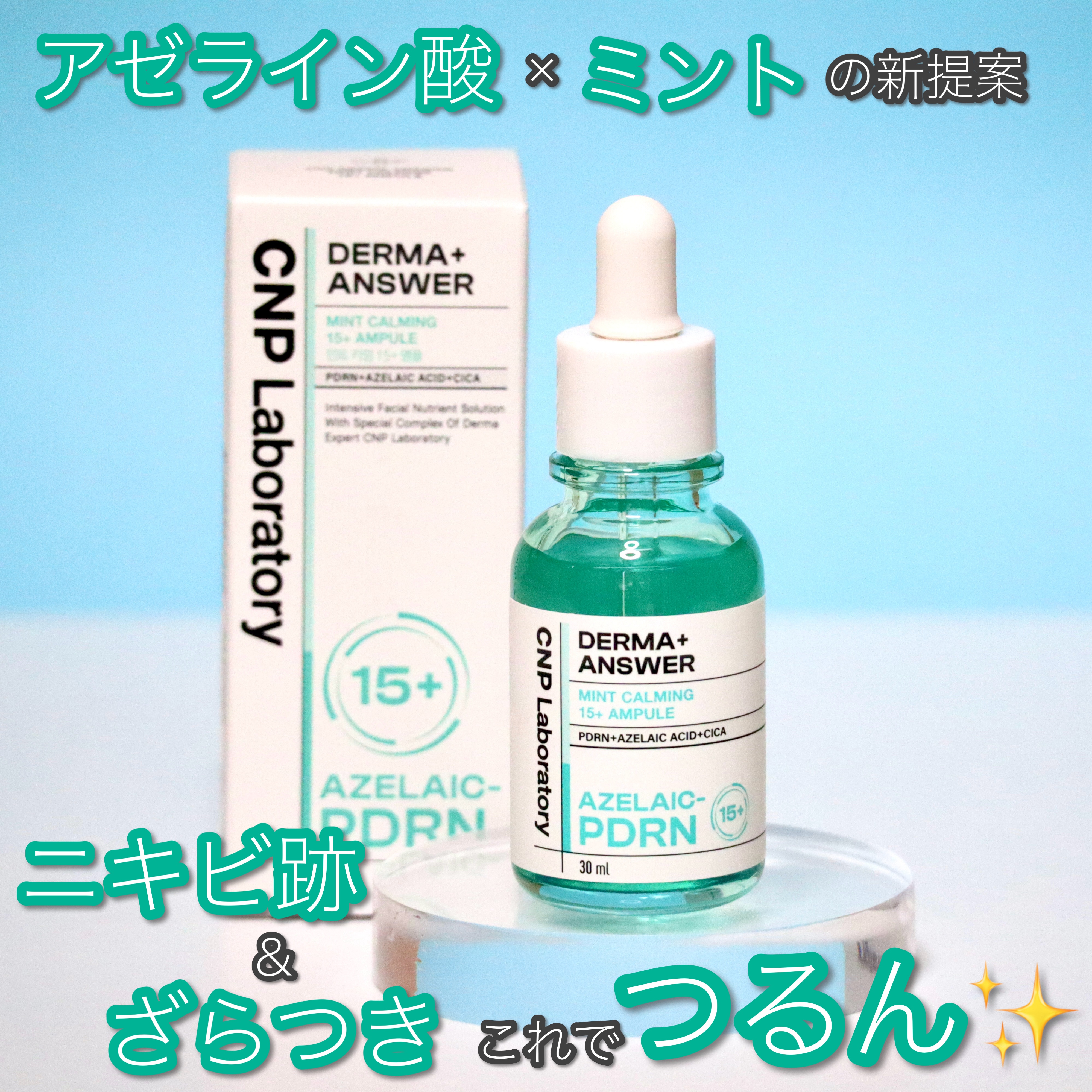 ダーマアンサーアゼライン酸ミントアンプル/CNP Laboratory/美容液を使ったクチコミ（1枚目）