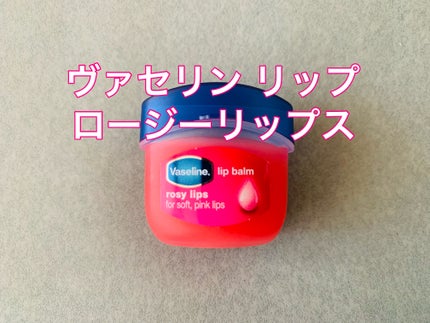 リップ ロージーリップス/ヴァセリン/リップバームを使ったクチコミ(1枚目)