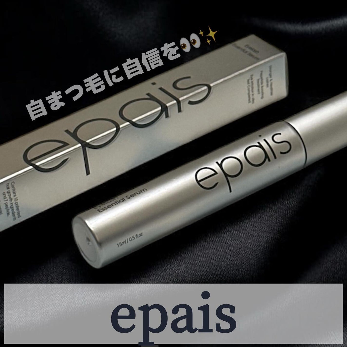 アイラッシュエッセンシャルセラム/epais/まつげ美容液を使ったクチコミ(1枚目)