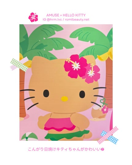 日焼けハローキティ デューティント 限定エディション/AMUSE/リップティントを使ったクチコミ(3枚目)