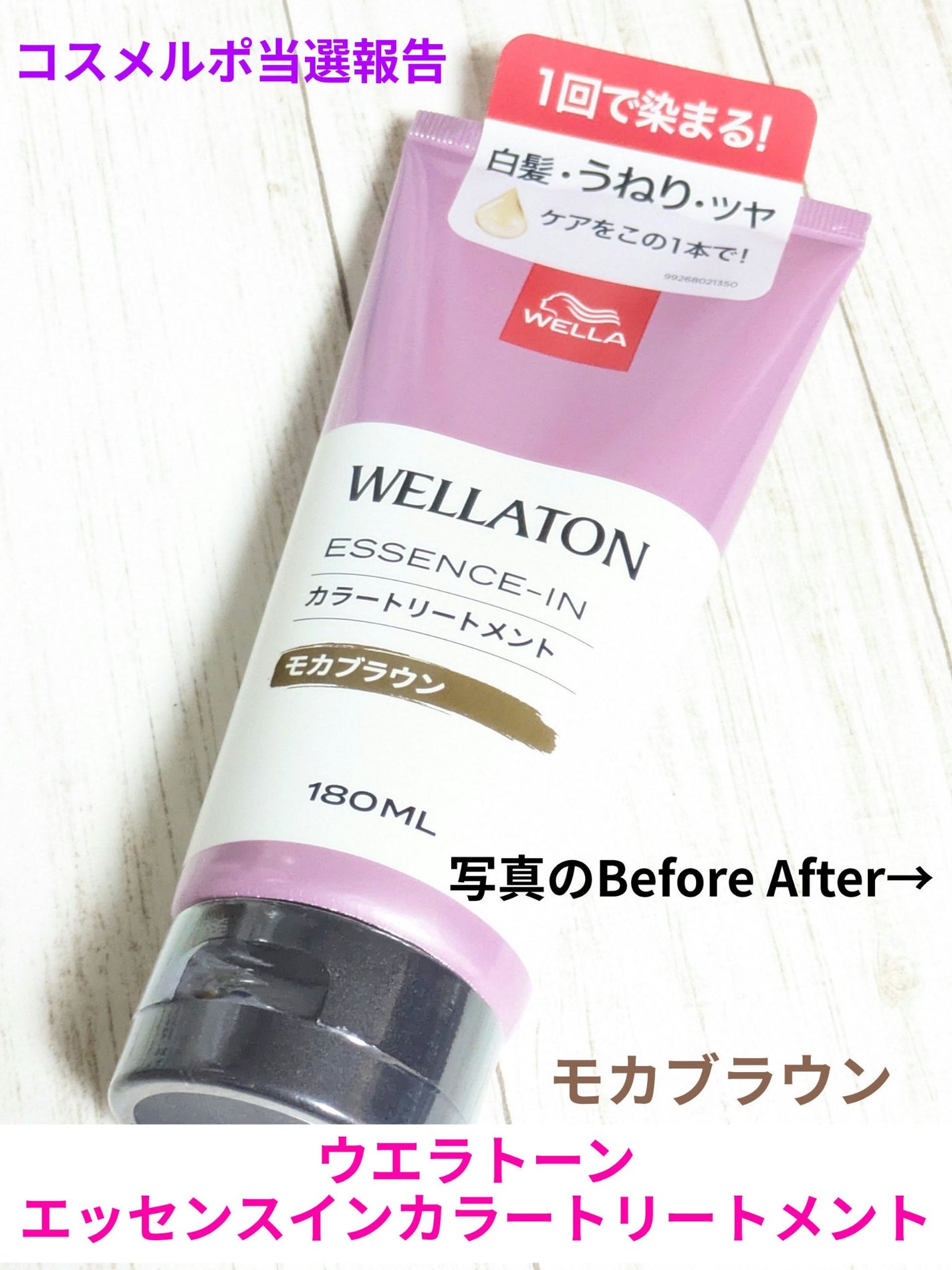 ウエラトーン エッセンスイン カラートリートメント/ウエラ/ヘアカラーを使ったクチコミ(1枚目)