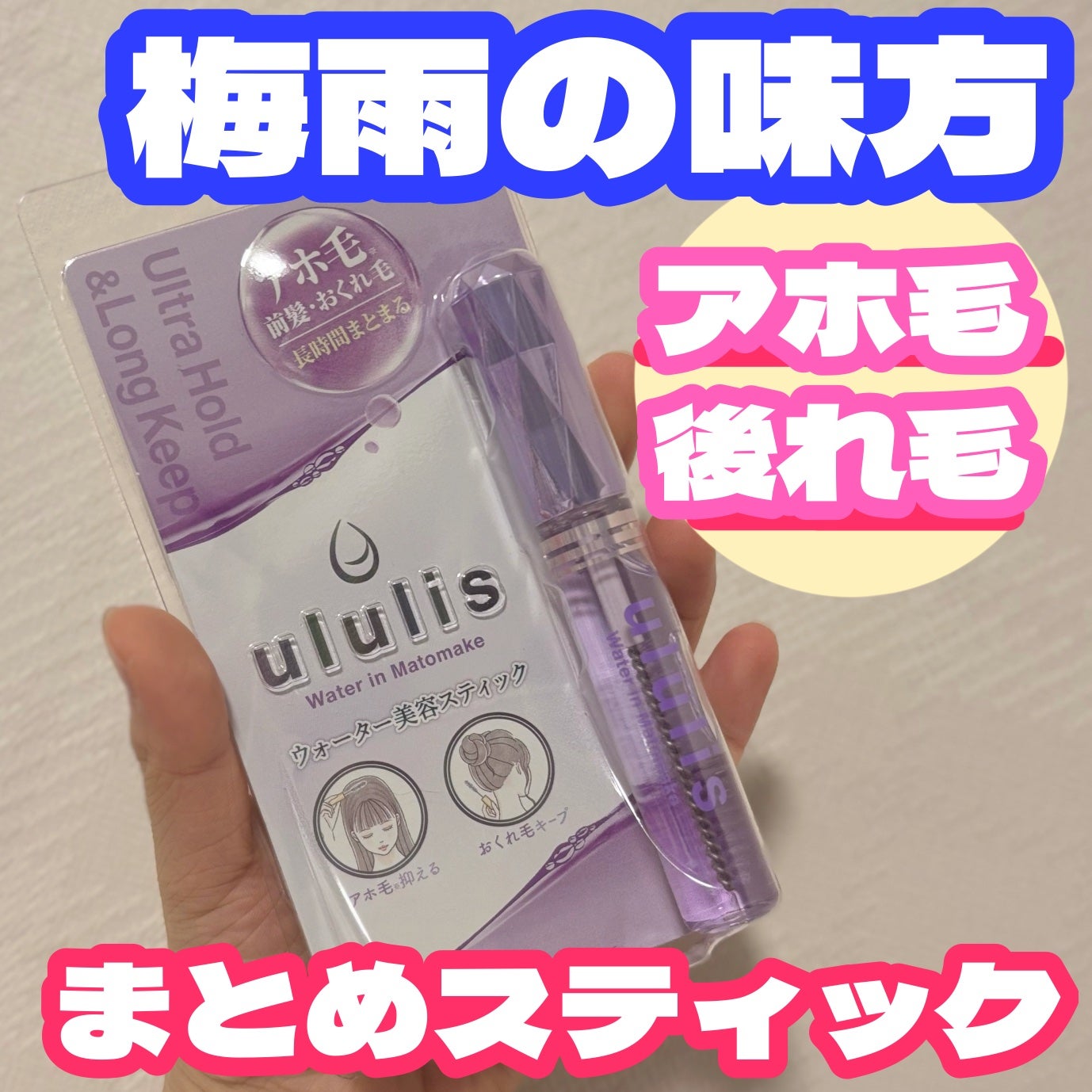 ウォーターインマトメイク パープル/ululis/プレスタイリング・寝ぐせ直しを使ったクチコミ(1枚目)