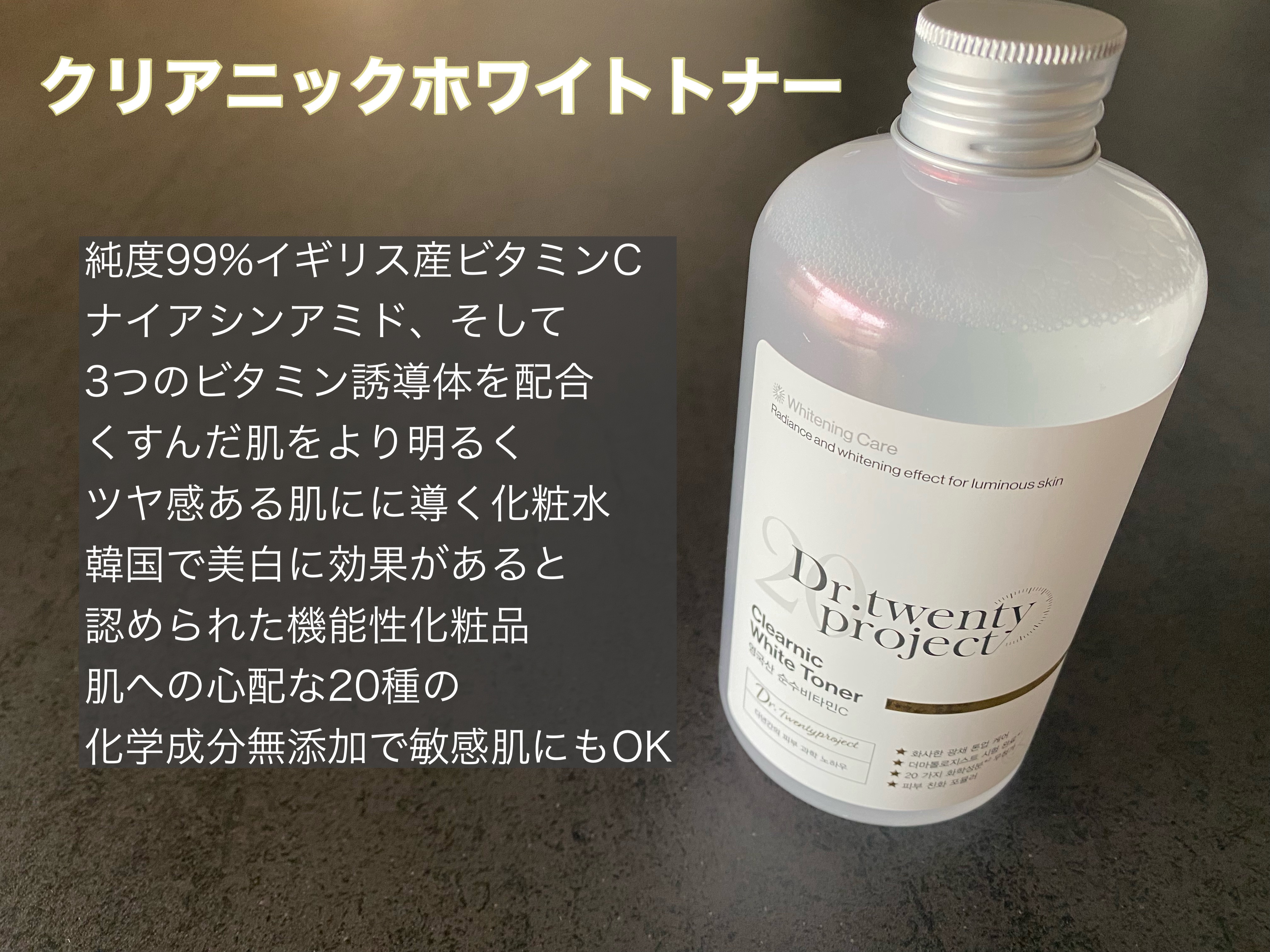 クリアニックホワイトトナー/Dr.Twenty Project/化粧水を使ったクチコミ（3枚目）