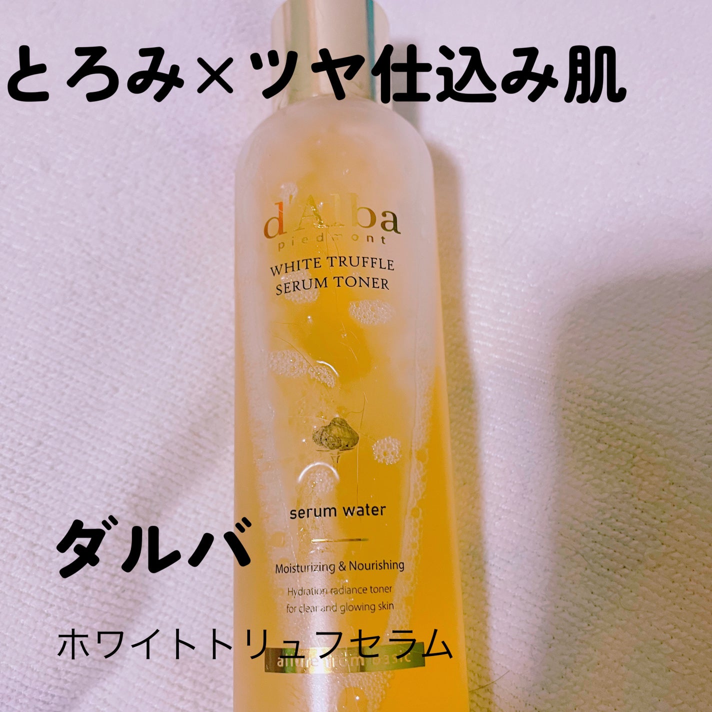 ビタトーニングセラムトナー/ダルバ/化粧水を使ったクチコミ(1枚目)