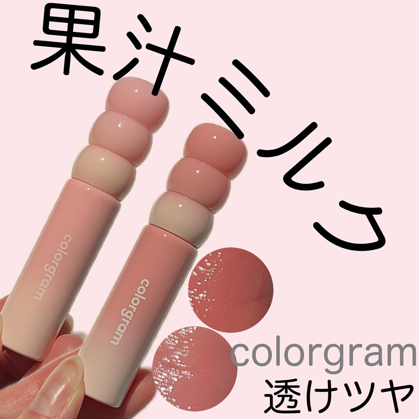 タンフルグラスティントミルク/Colorgram/リップティントを使ったクチコミ(1枚目)