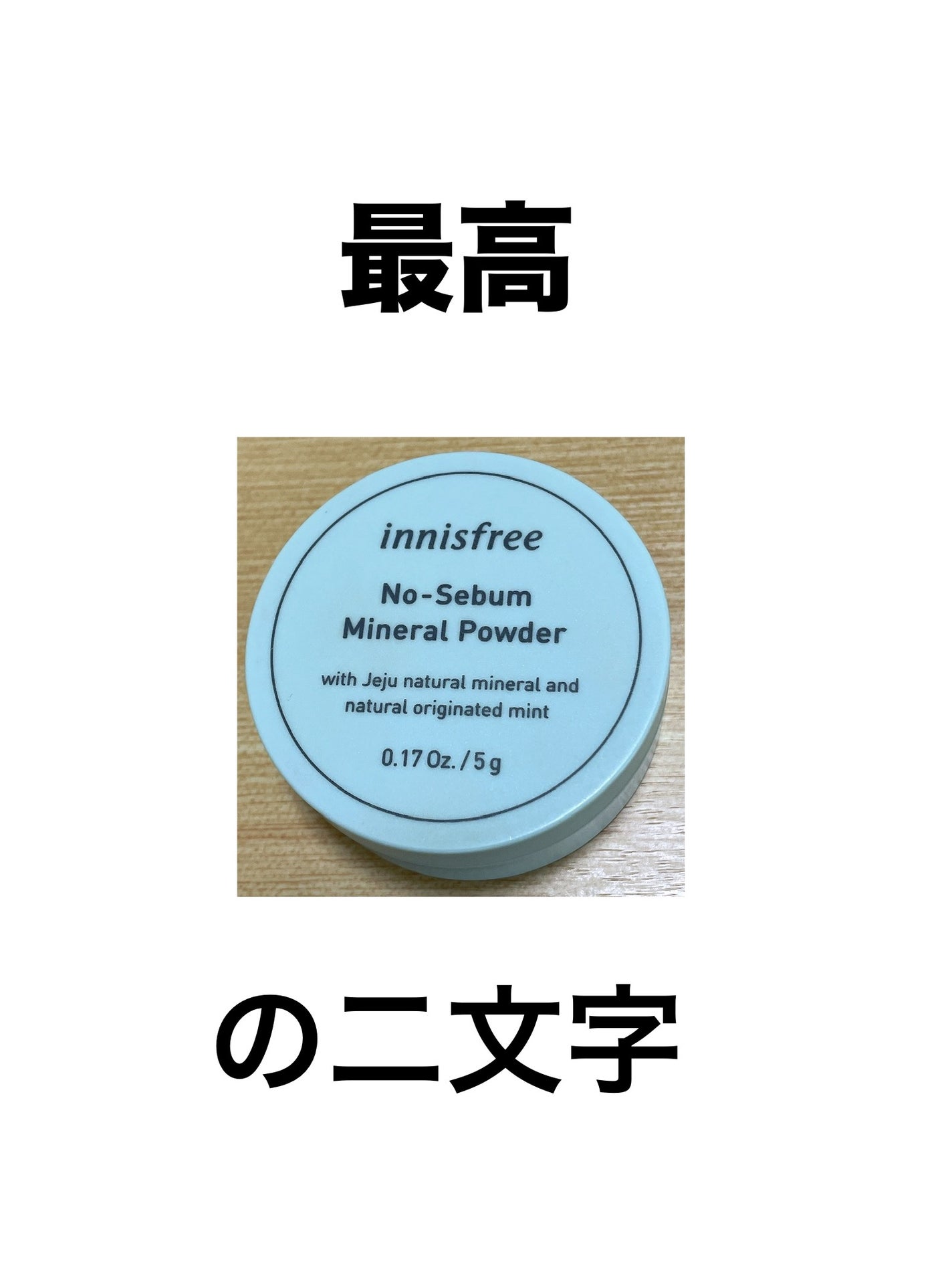 ノーセバム ミネラルパウダー/innisfree/ルースパウダーを使ったクチコミ(1枚目)