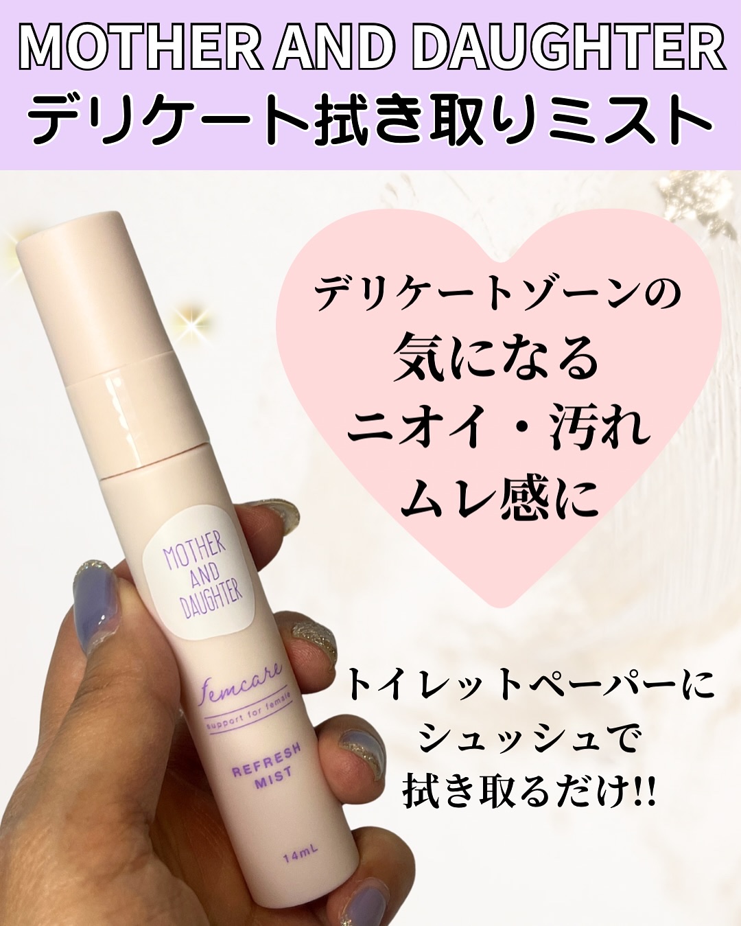 マザー＆ドーター デリケート拭き取りミスト/Mother&Daughter/デリケートゾーンケアを使ったクチコミ（2枚目）