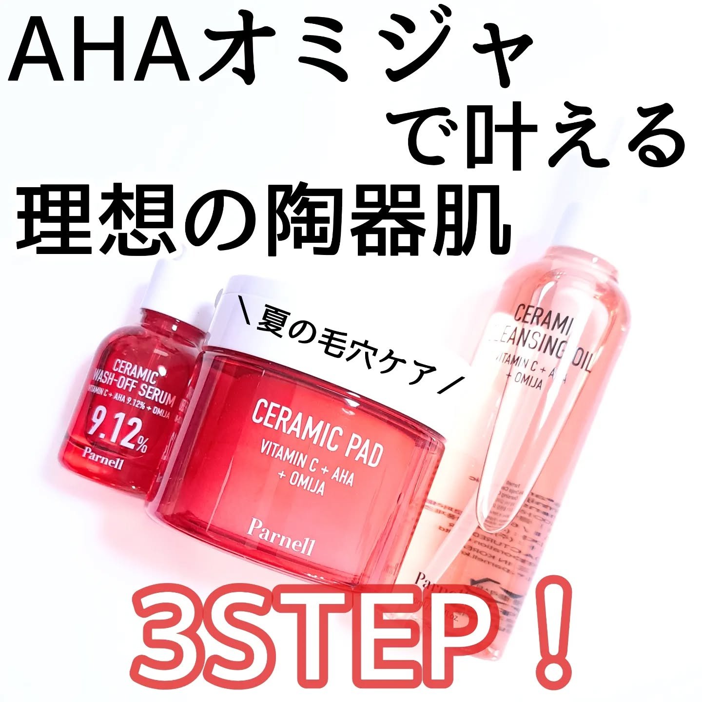 AHA オミジャ 陶器肌 パッド/parnell/トナーパッドを使ったクチコミ（1枚目）