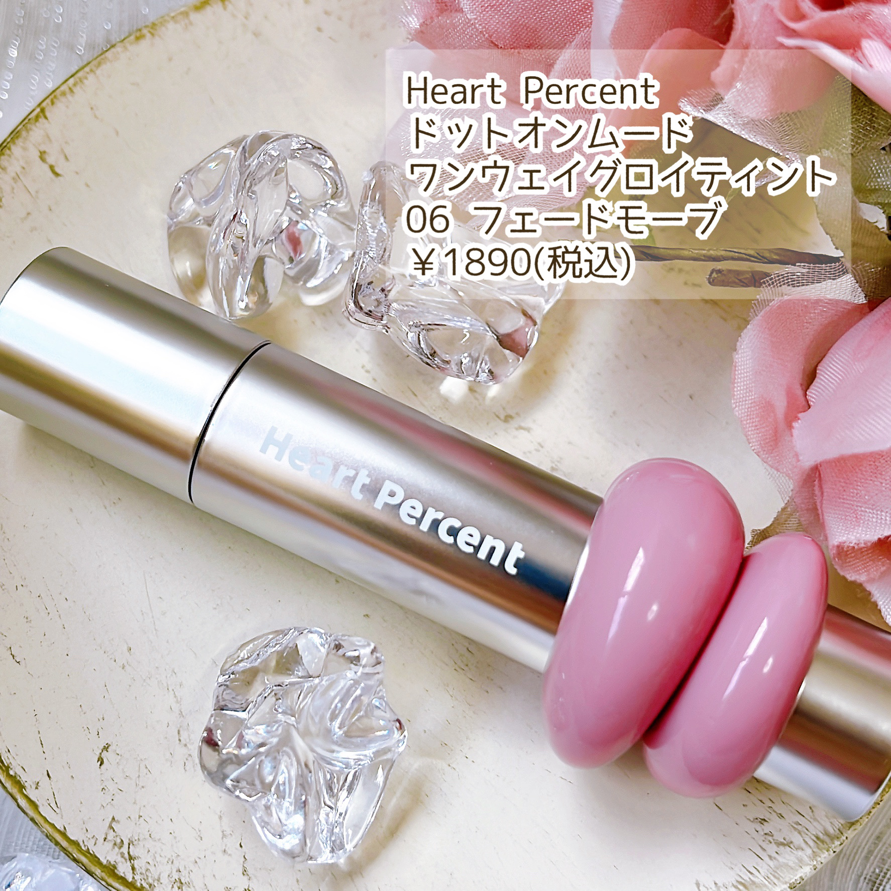 ドットオンムードワンウェイグロイティント 06 フェード・モーブ/Heart Percent/リップティントを使ったクチコミ（2枚目）