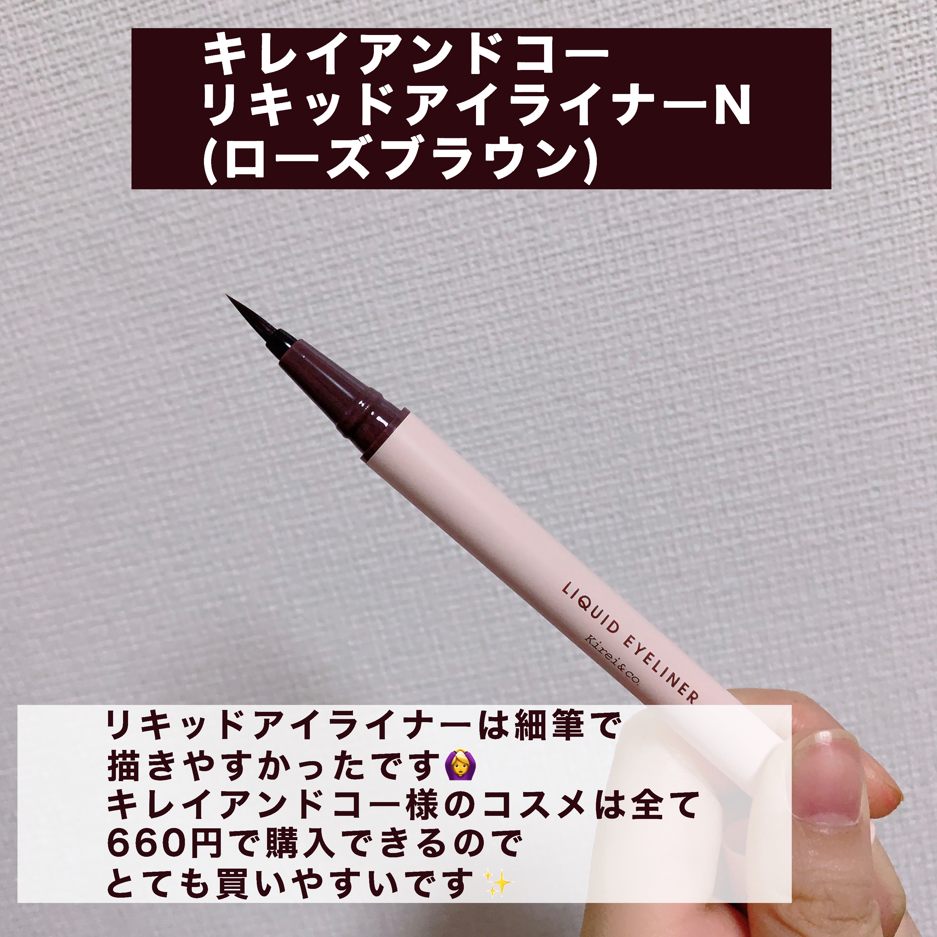 リキッドアイライナー/Kirei&co./リキッドアイライナーを使ったクチコミ（3枚目）