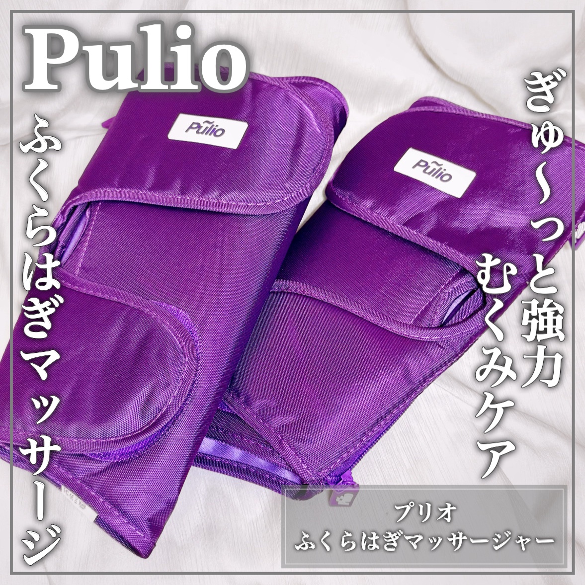 Pulio ふくらはぎマッサージ機/Pulio/レッグ・フットケアを使ったクチコミ（1枚目）