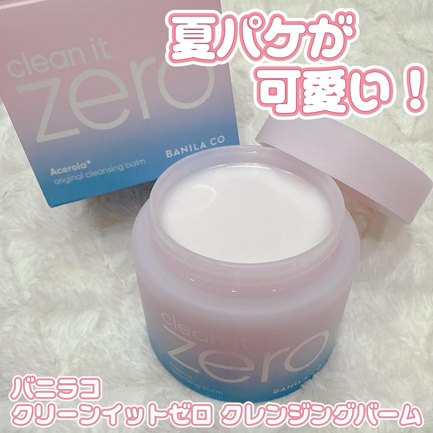 クリーンイットゼロ ブルーエディション/BANILA CO/クレンジングバームを使ったクチコミ（1枚目）