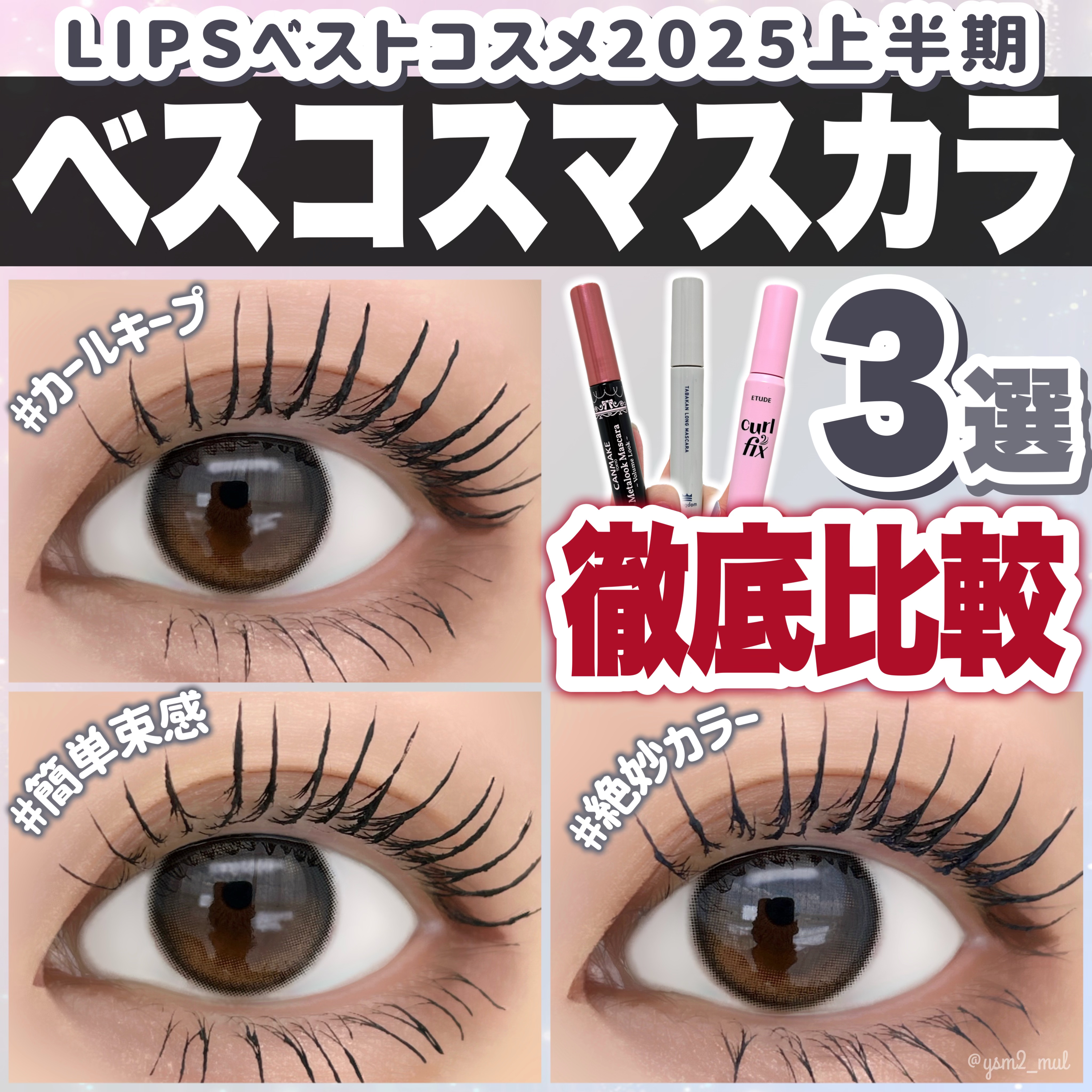 メタルックマスカラ～ボリュームルック～/キャンメイク/マスカラを使ったクチコミ（1枚目）