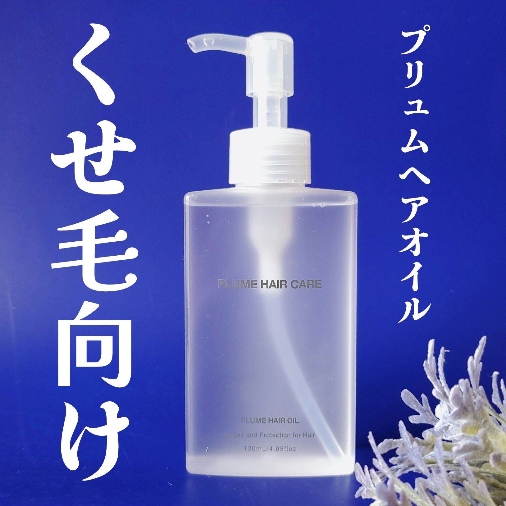 プリュムヘアオイル/PlumeHairCare/ヘアオイルを使ったクチコミ（1枚目）