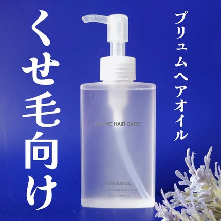 プリュムヘアオイル/PlumeHairCare/ヘアオイルを使ったクチコミ(1枚目)