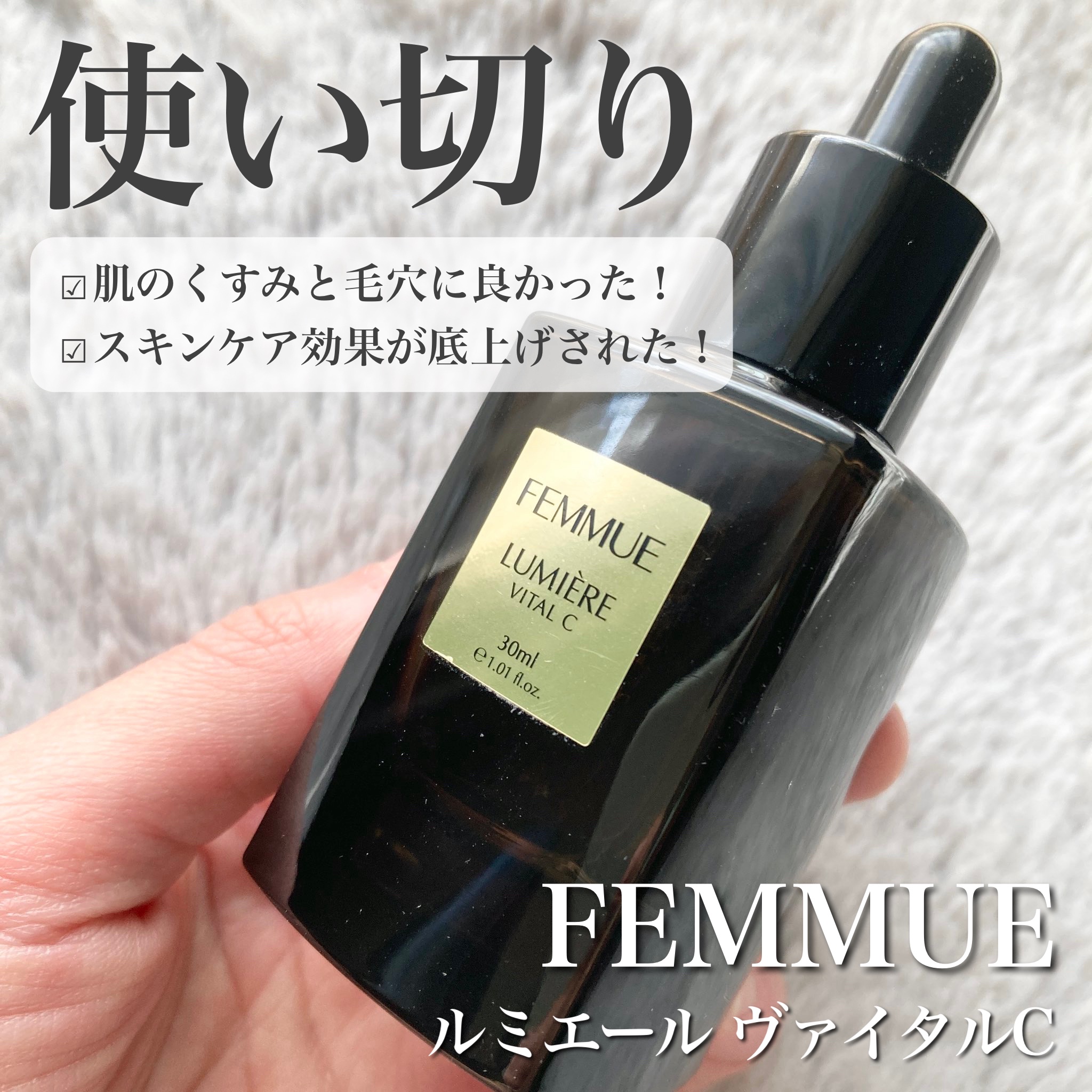 ルミエール ヴァイタルC/FEMMUE/ブースター・導入液を使ったクチコミ（1枚目）