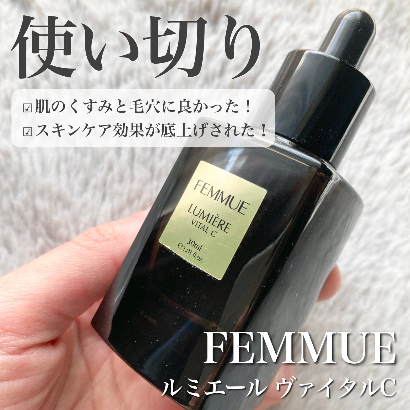 ルミエール ヴァイタルC/FEMMUE/ブースター・導入液を使ったクチコミ(1枚目)