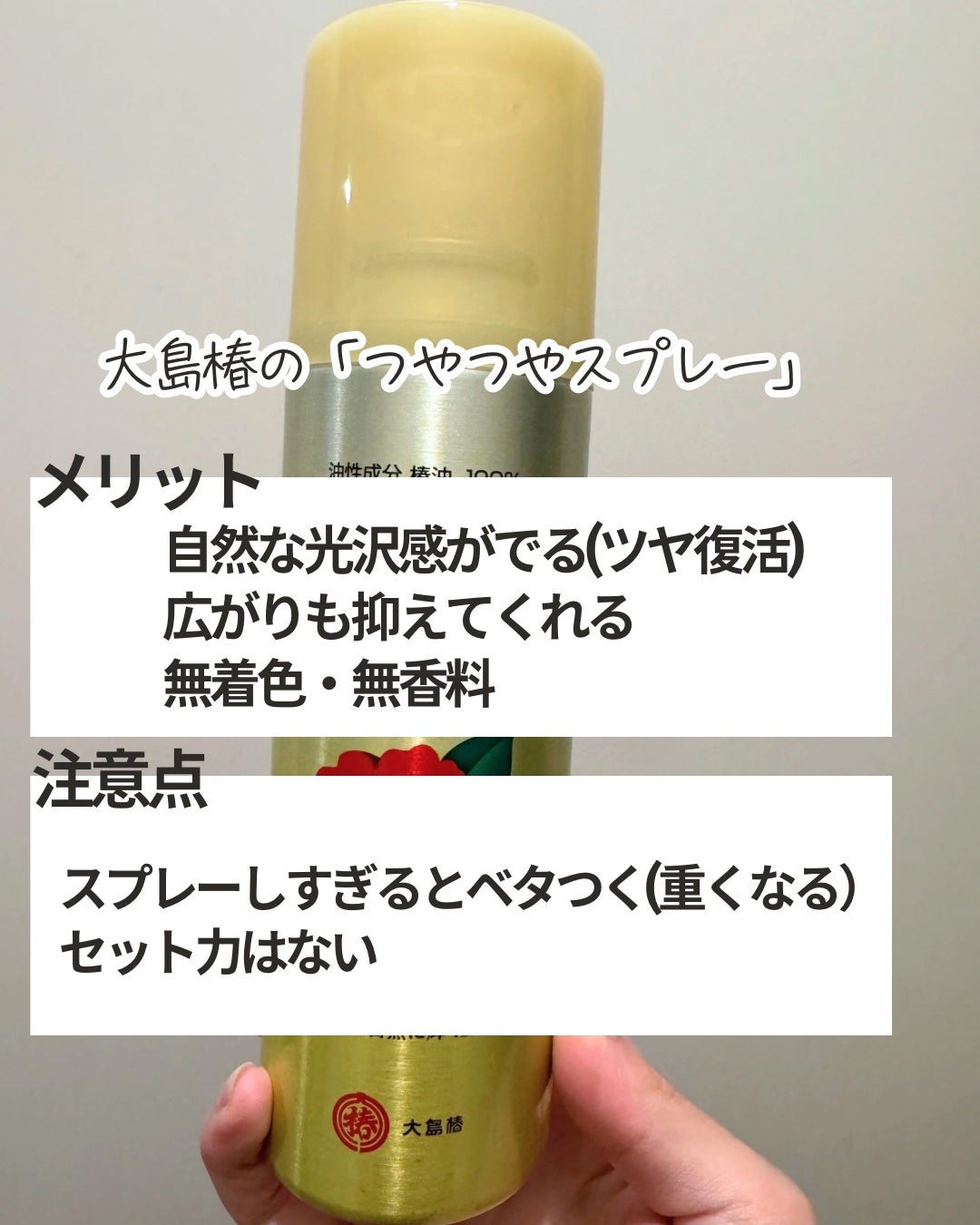 ヘアスプレー/大島椿/ヘアスプレーを使ったクチコミ(5枚目)